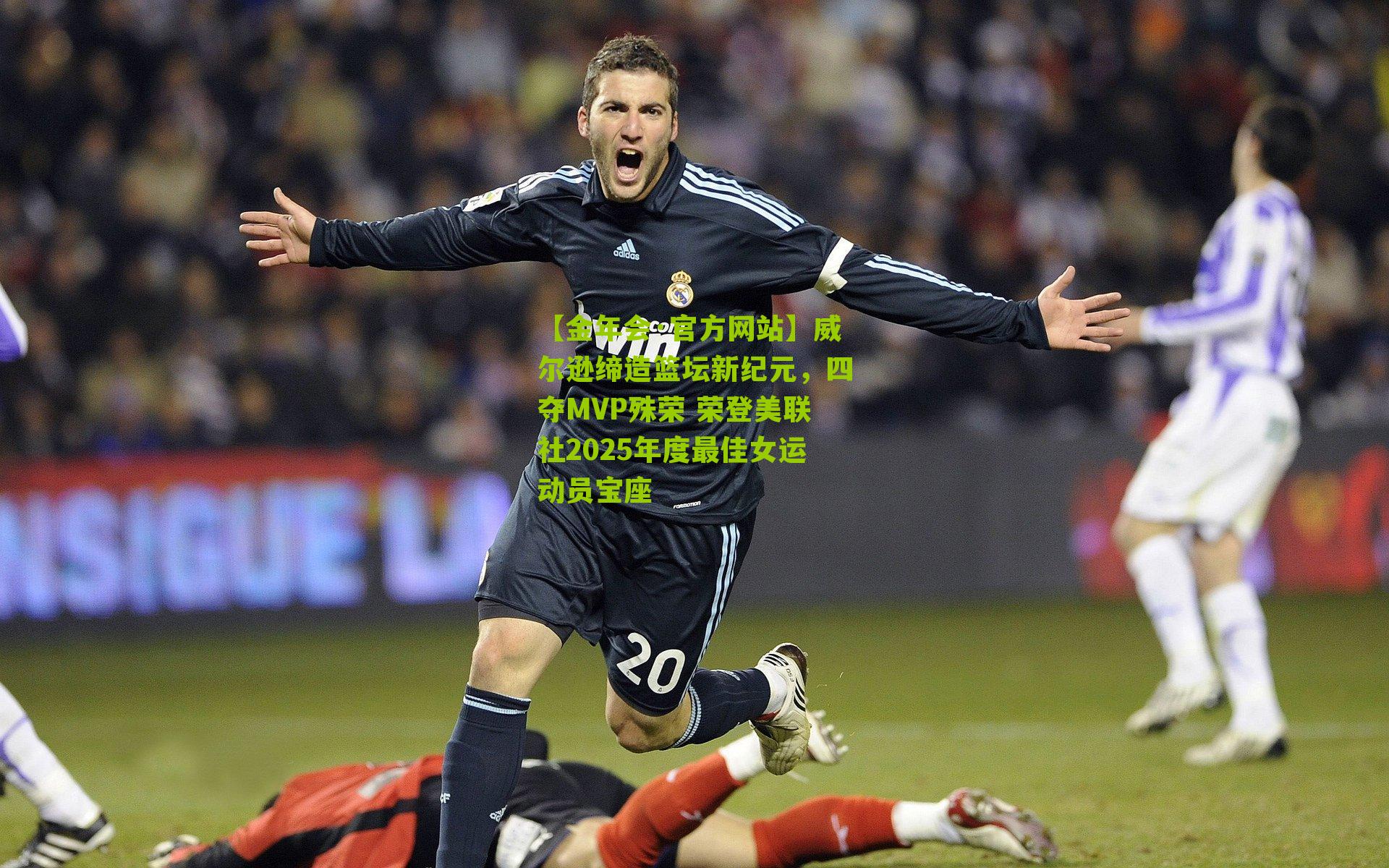 威尔逊缔造篮坛新纪元，四夺MVP殊荣 荣登美联社2025年度最佳女运动员宝座