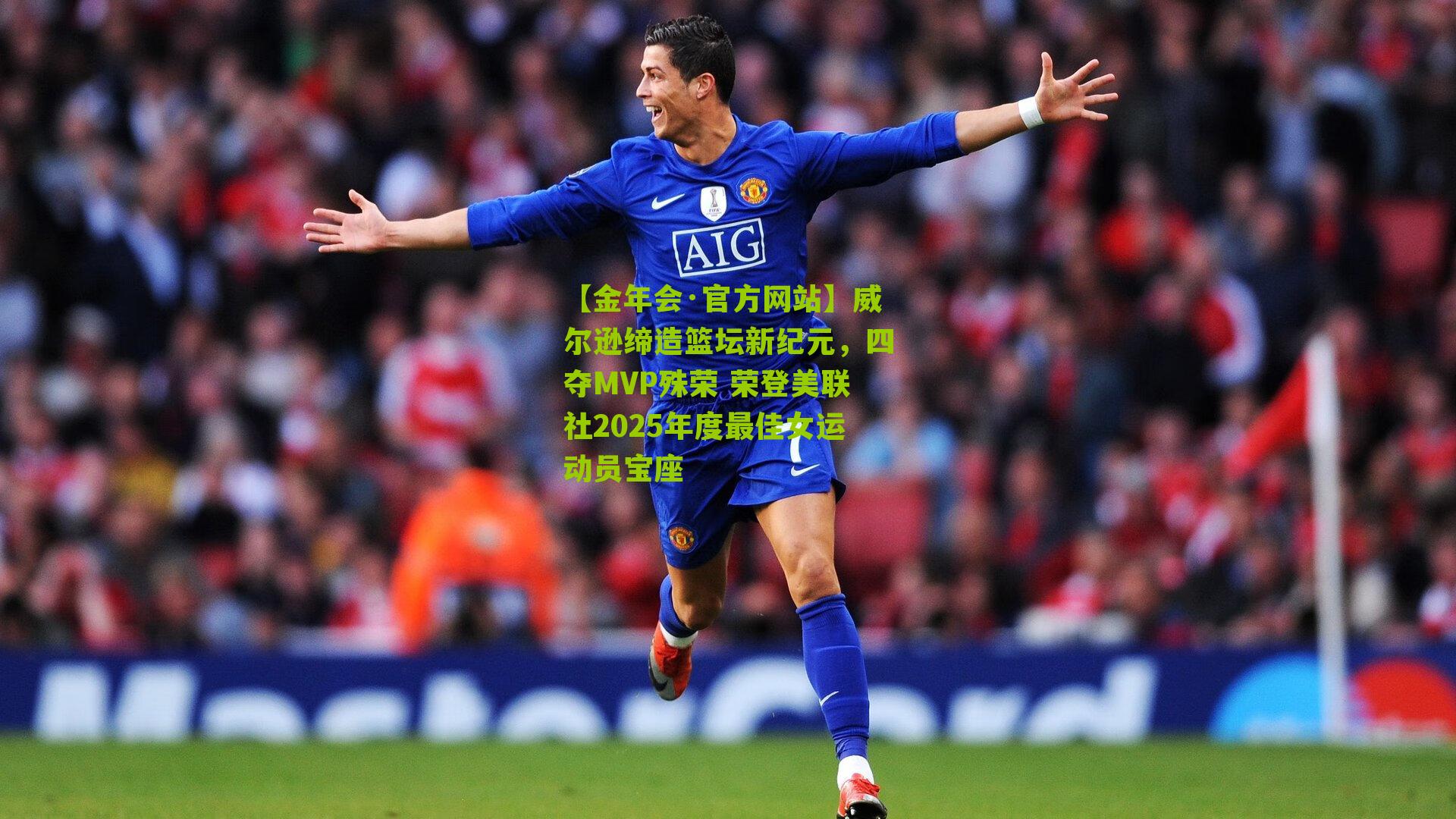 威尔逊缔造篮坛新纪元，四夺MVP殊荣 荣登美联社2025年度最佳女运动员宝座