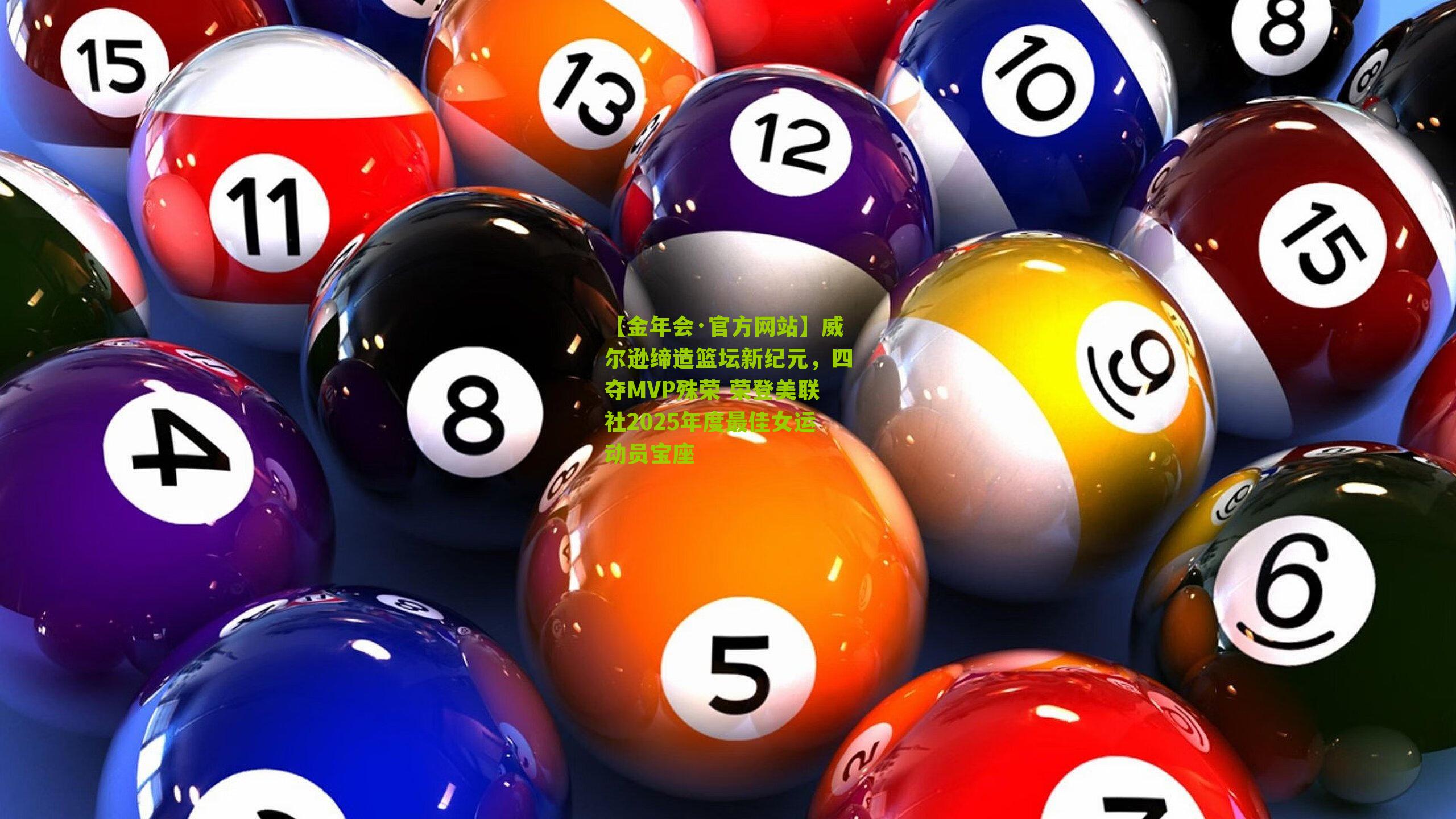 威尔逊缔造篮坛新纪元，四夺MVP殊荣 荣登美联社2025年度最佳女运动员宝座