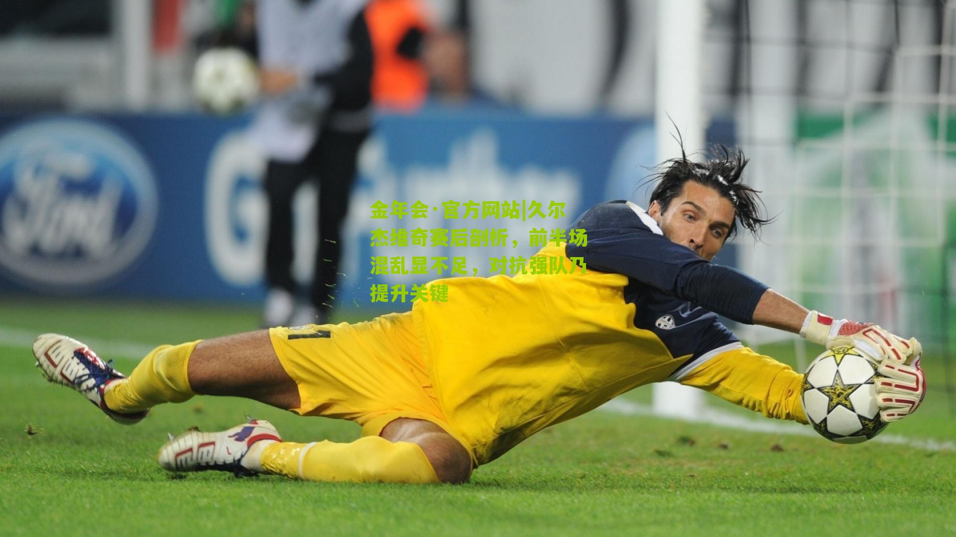 久尔杰维奇赛后剖析，前半场混乱显不足，对抗强队乃提升关键