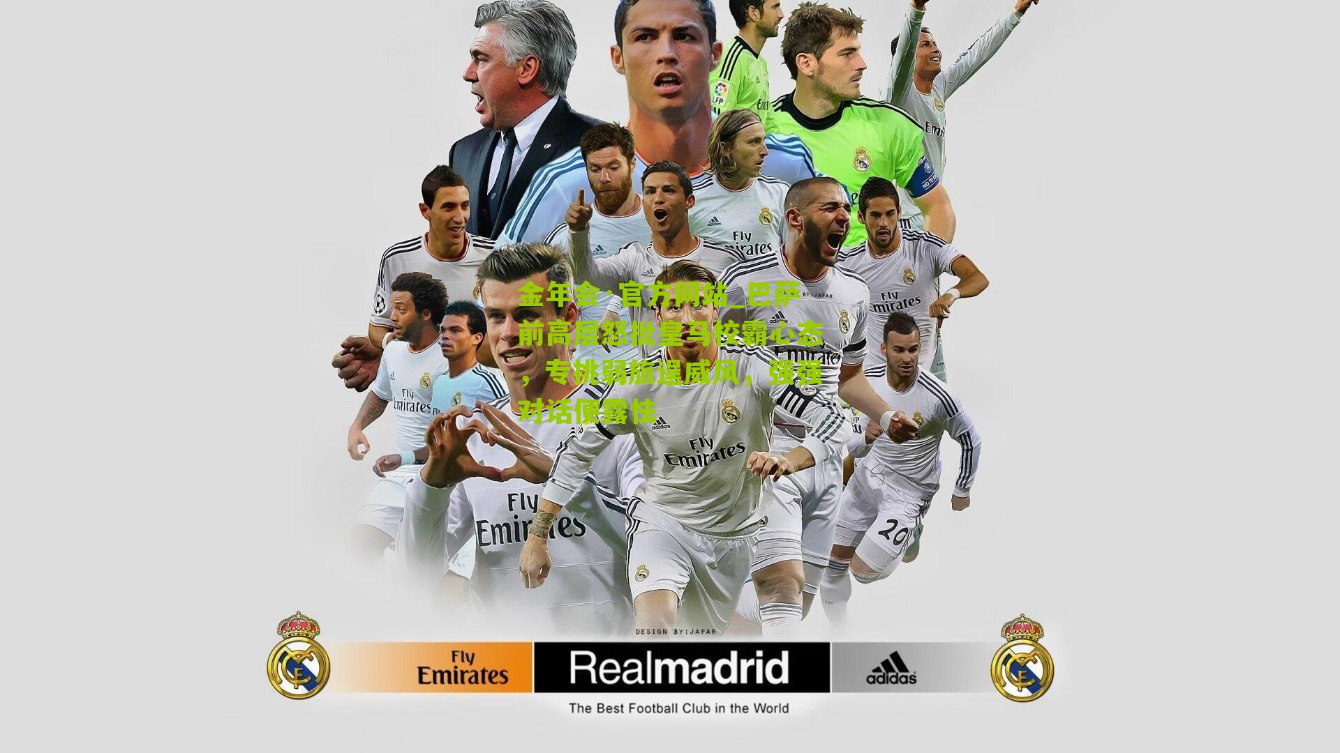 巴萨前高层怒批皇马校霸心态，专挑弱旅逞威风，强强对话便露怯