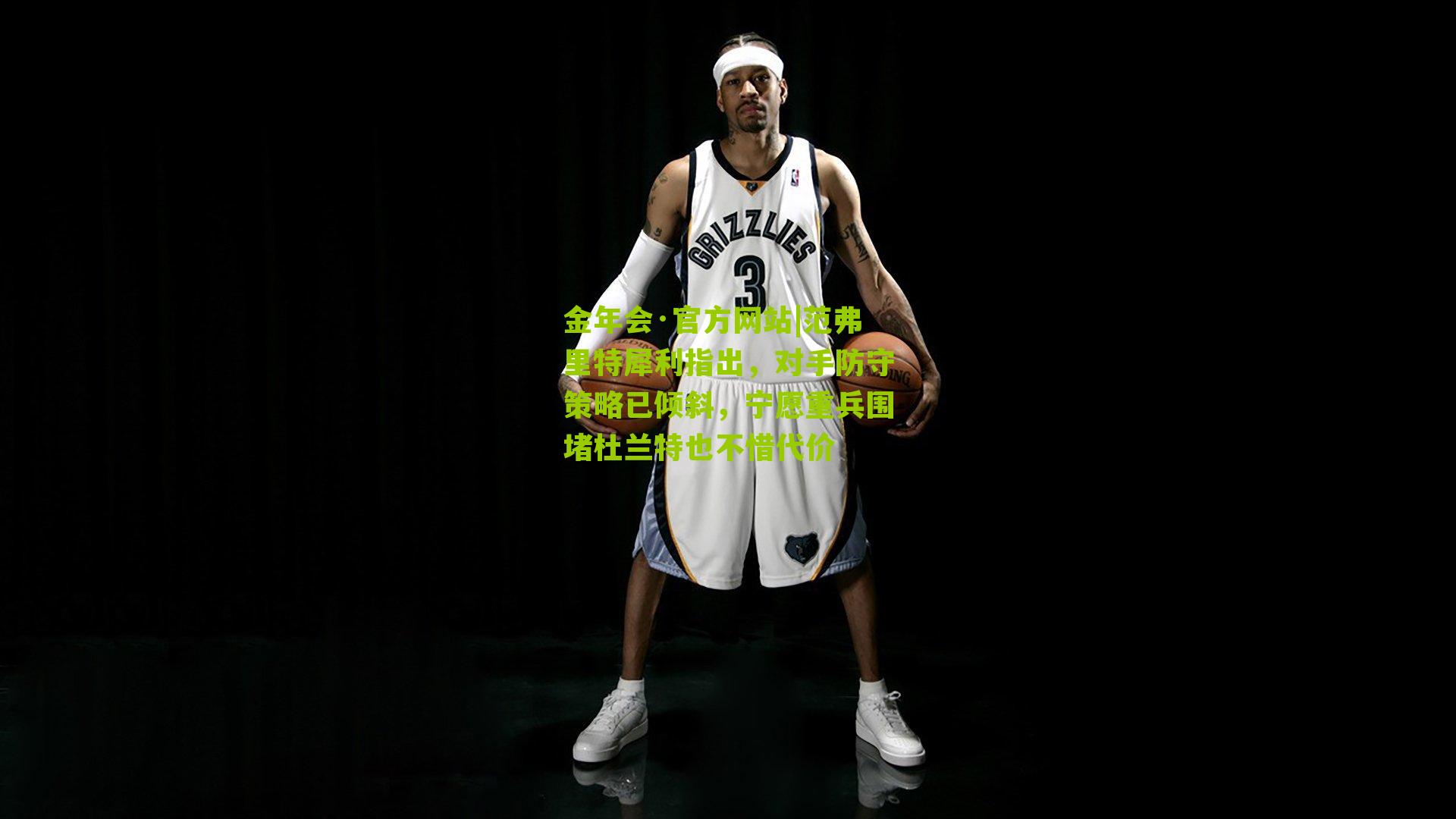 范弗里特犀利指出，对手防守策略已倾斜，宁愿重兵围堵杜兰特也不惜代价