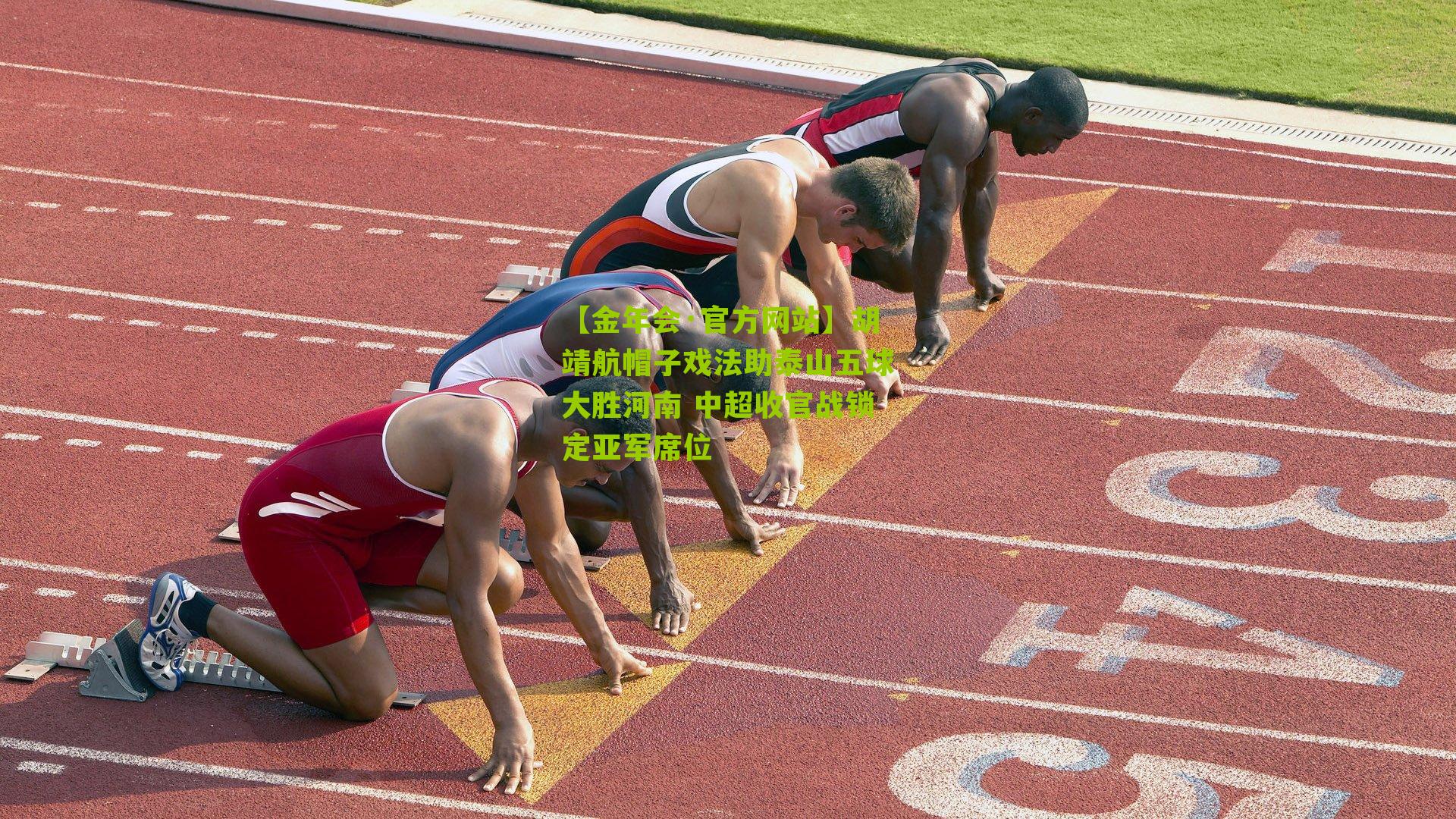 胡靖航帽子戏法助泰山五球大胜河南 中超收官战锁定亚军席位