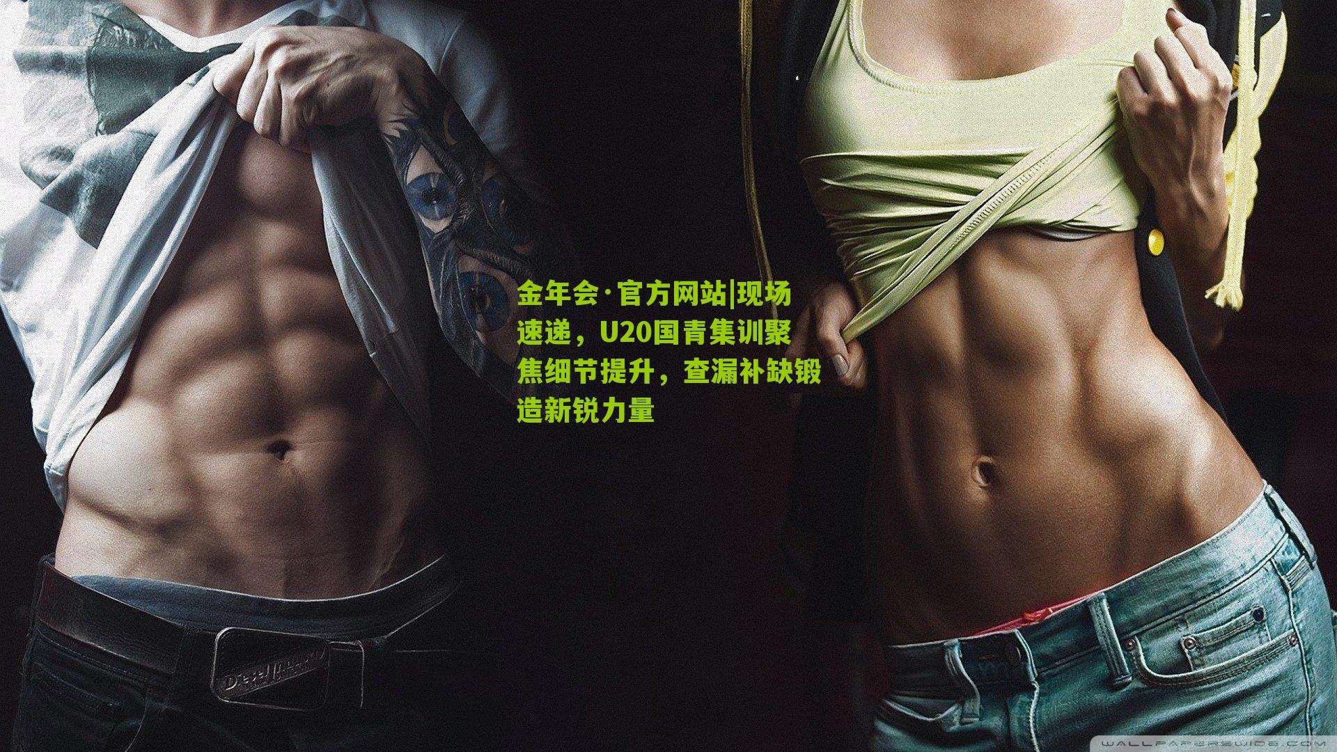 现场速递，U20国青集训聚焦细节提升，查漏补缺锻造新锐力量