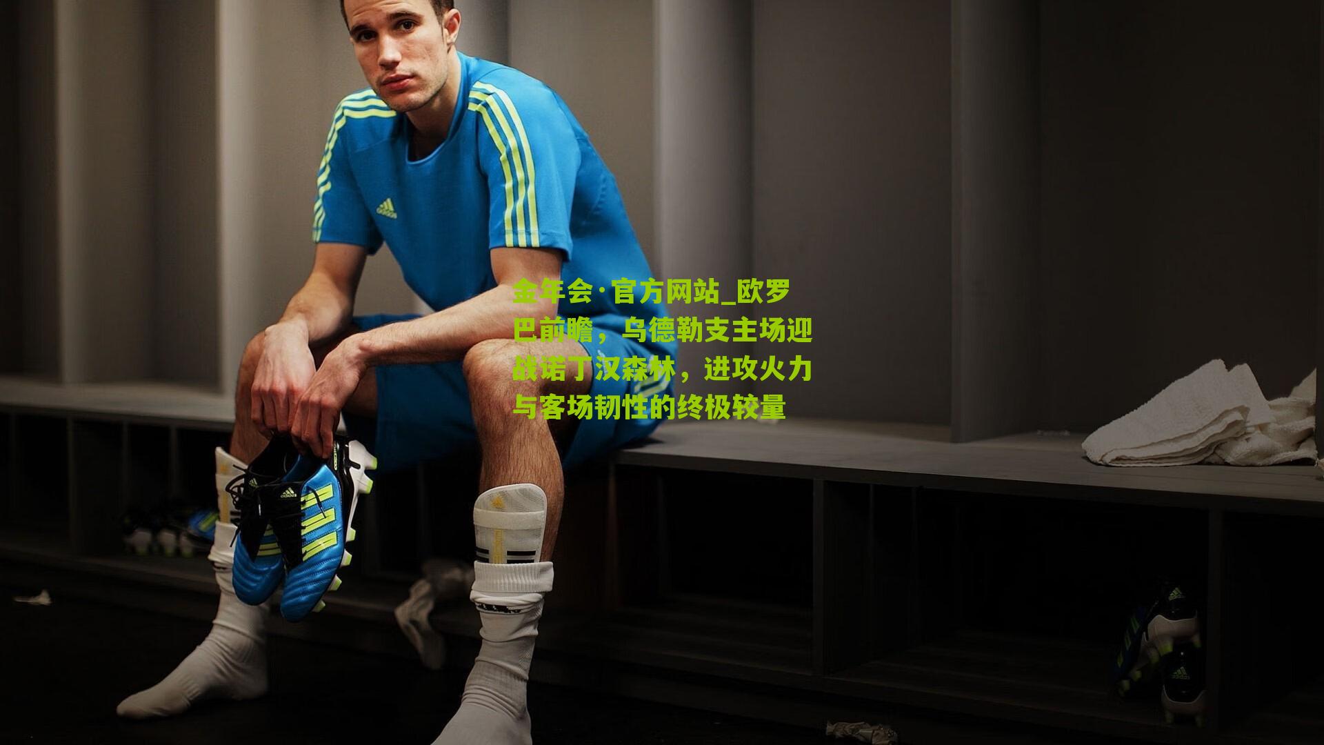 欧罗巴前瞻,乌德勒支主场迎战诺丁汉森林,进攻火力与客场韧性的终极较量