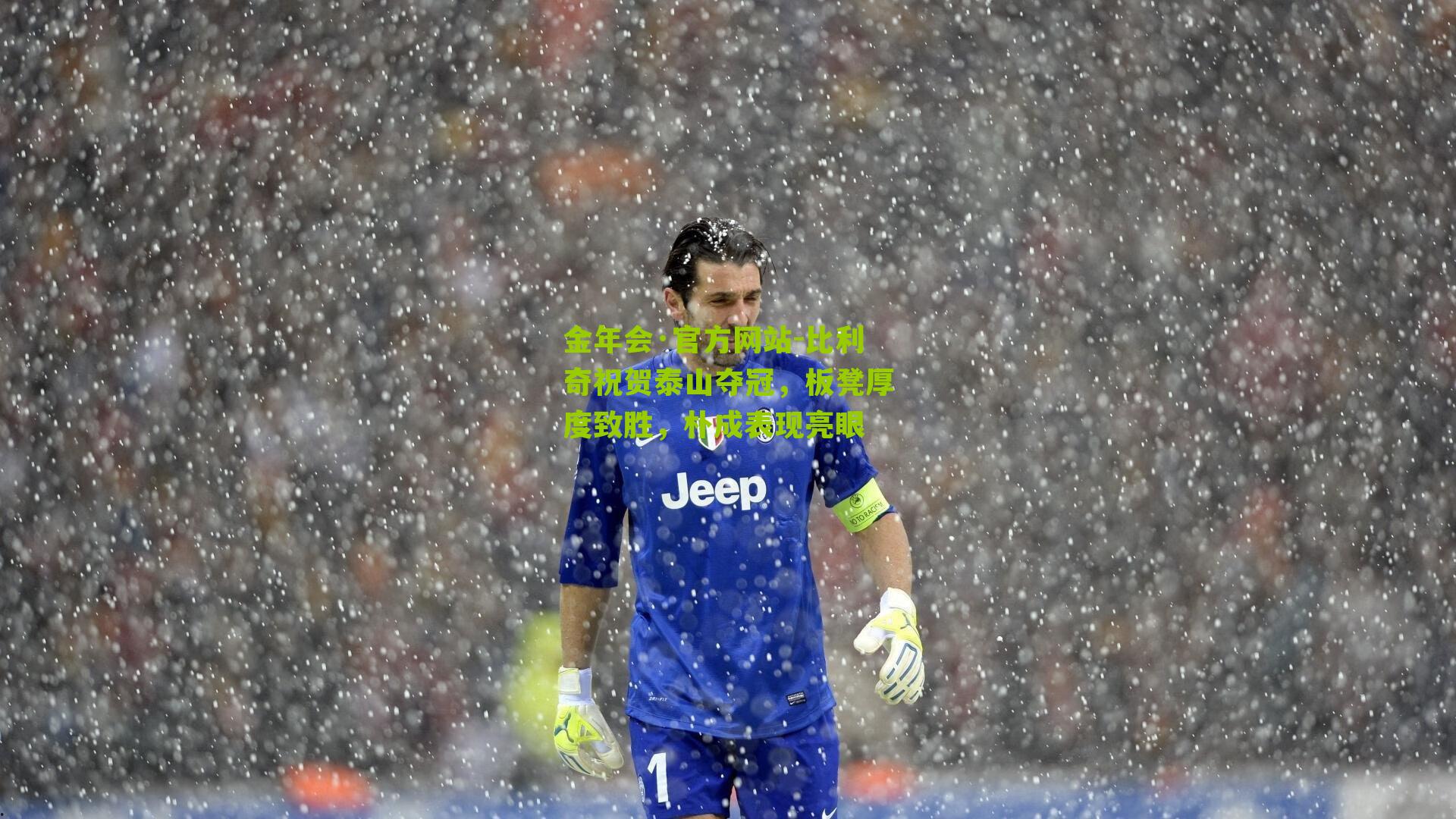 金年会·官方网站-比利奇祝贺泰山夺冠，板凳厚度致胜，朴成表现亮眼