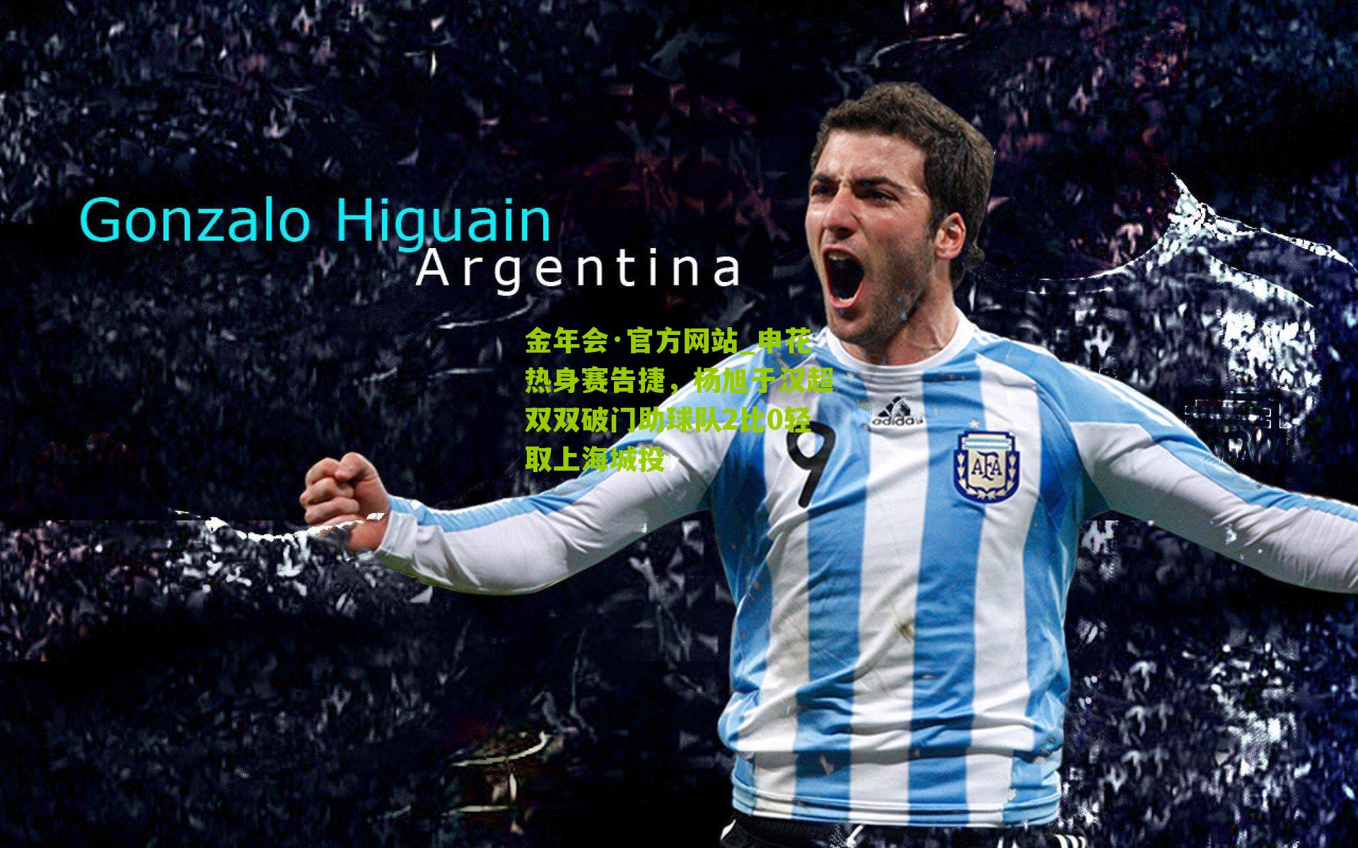 金年会·官方网站_申花热身赛告捷，杨旭于汉超双双破门助球队2比0轻取上海城投