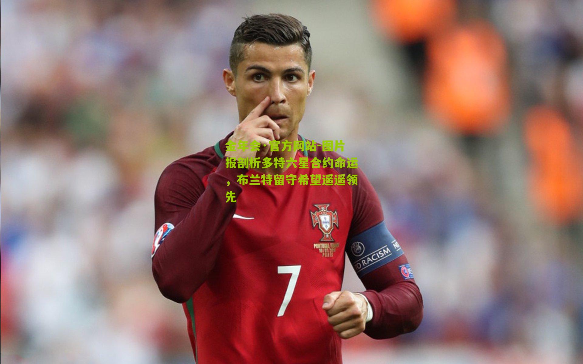 图片报剖析多特六星合约命运,布兰特留守希望遥遥领先