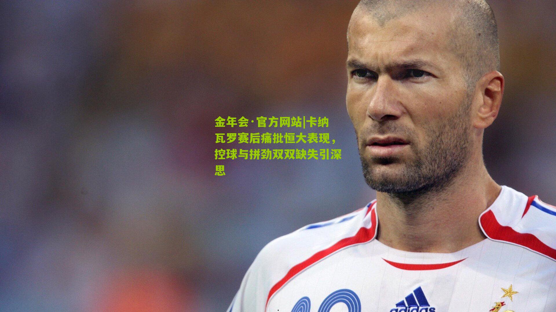 卡纳瓦罗赛后痛批恒大表现,控球与拼劲双双缺失引深思