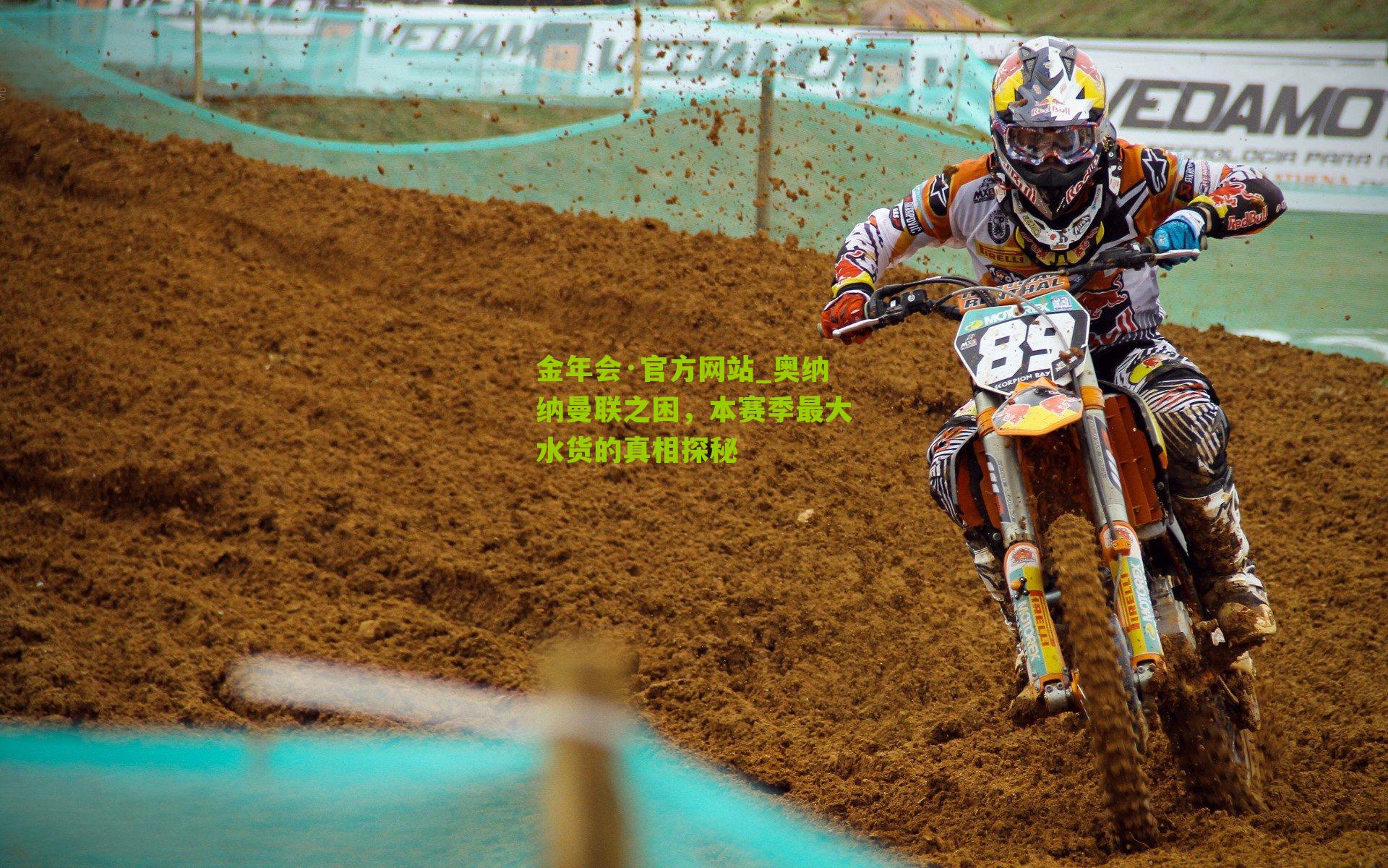 奥纳纳曼联之困,本赛季最大水货的真相探秘