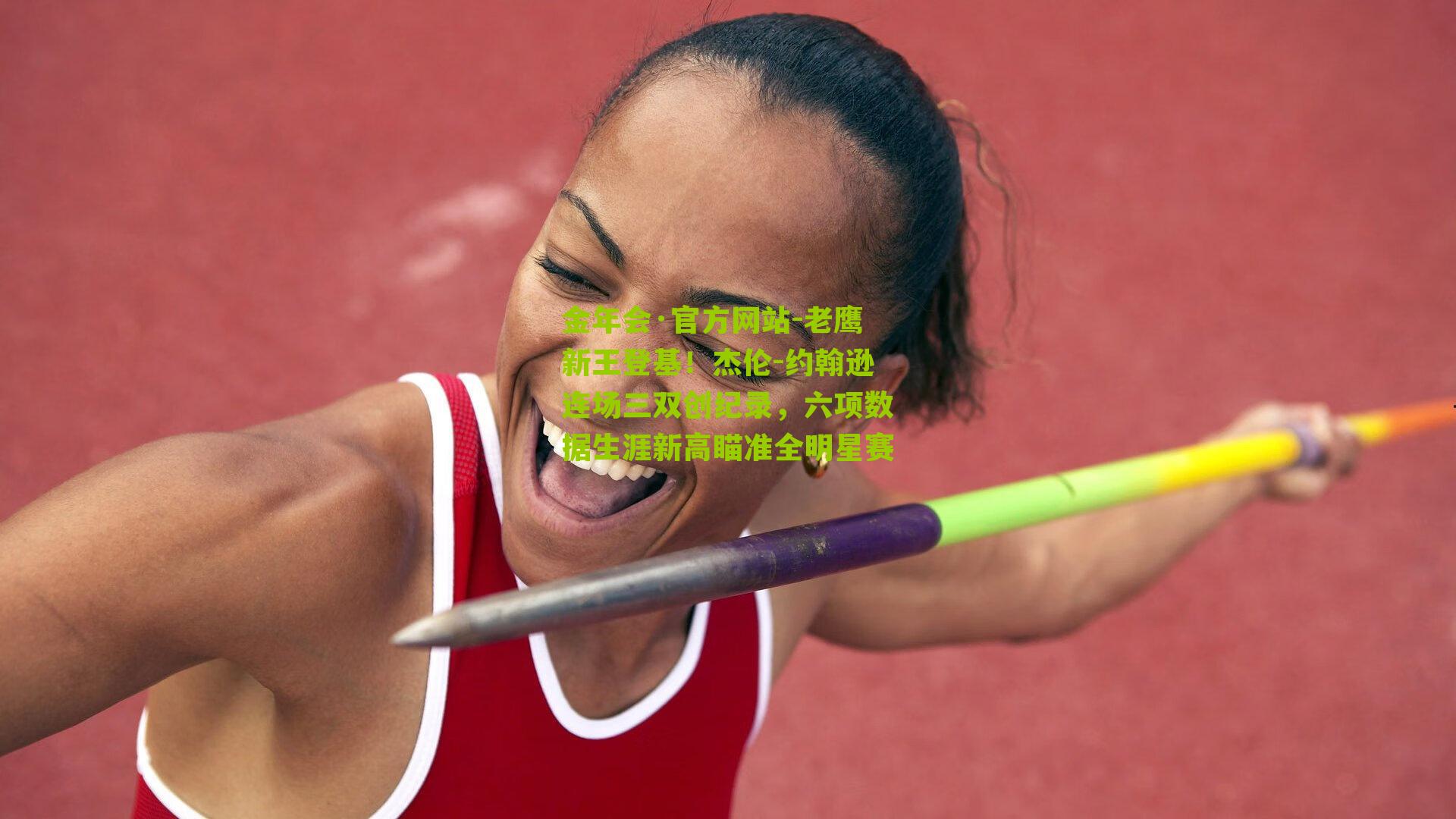 老鹰新王登基！杰伦-约翰逊连场三双创纪录，六项数据生涯新高瞄准全明星赛