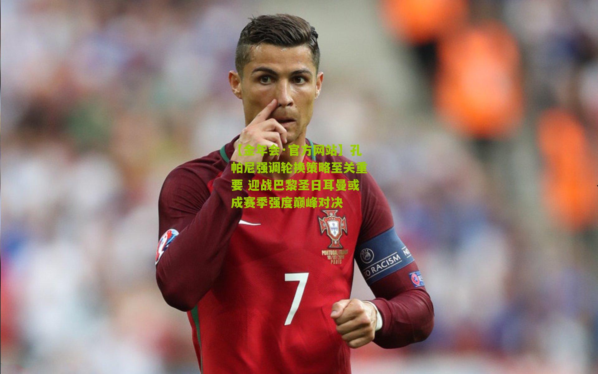 孔帕尼强调轮换策略至关重要 迎战巴黎圣日耳曼或成赛季强度巅峰对决