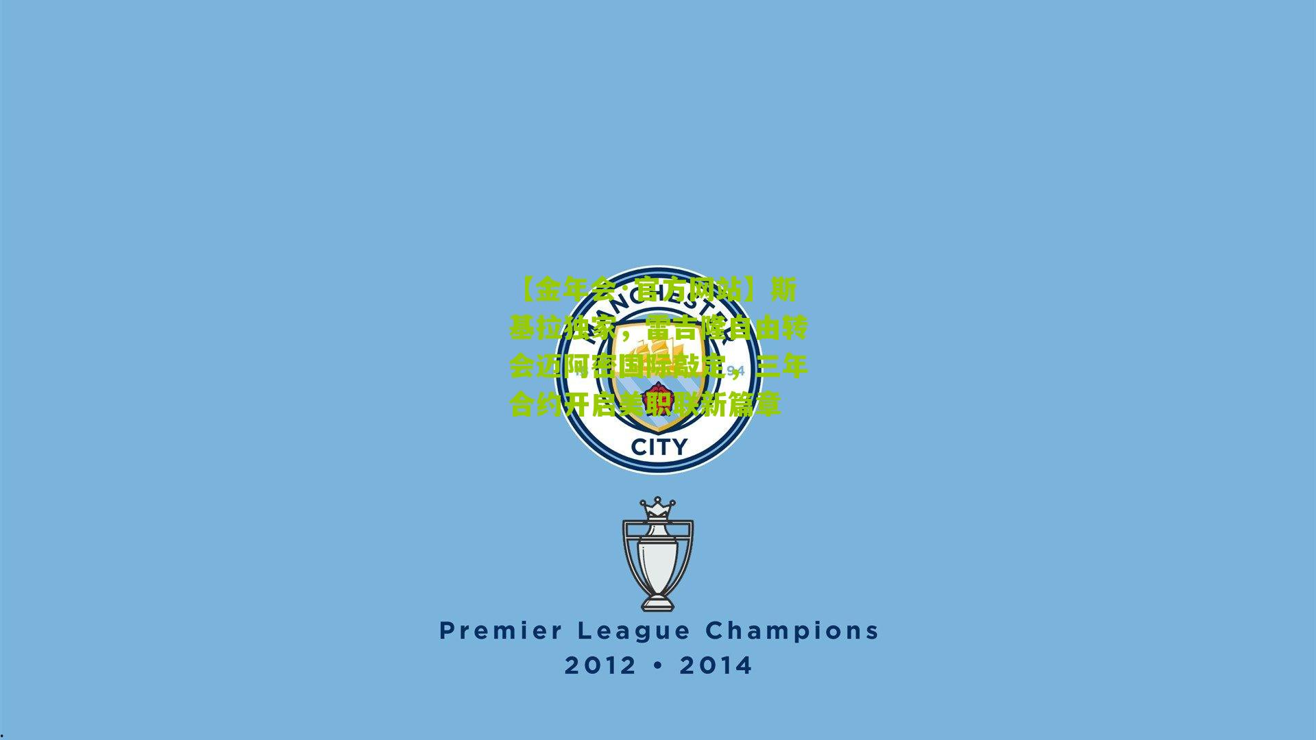 斯基拉独家，雷吉隆自由转会迈阿密国际敲定，三年合约开启美职联新篇章