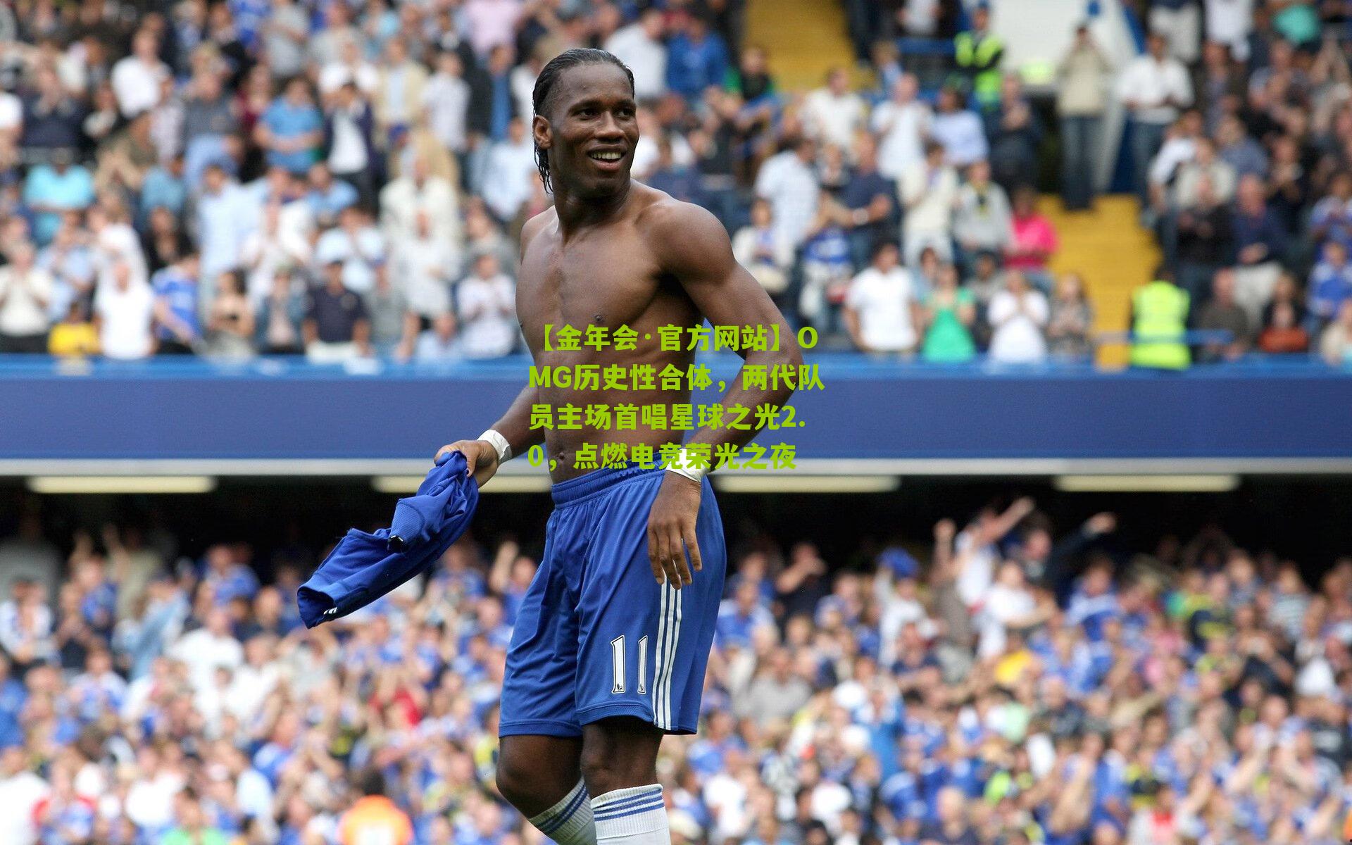OMG历史性合体,两代队员主场首唱星球之光2.0,点燃电竞荣光之夜