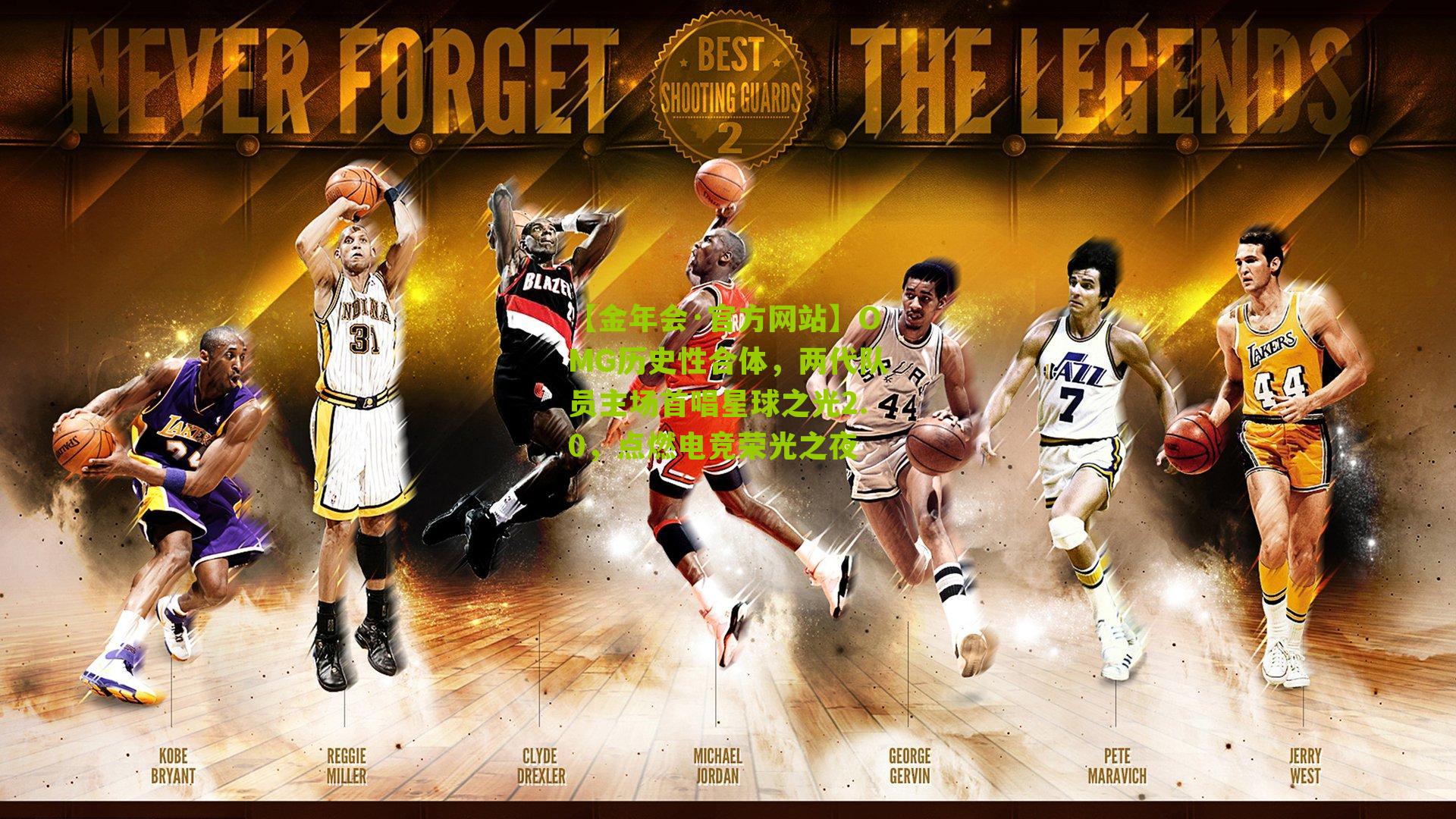 OMG历史性合体,两代队员主场首唱星球之光2.0,点燃电竞荣光之夜