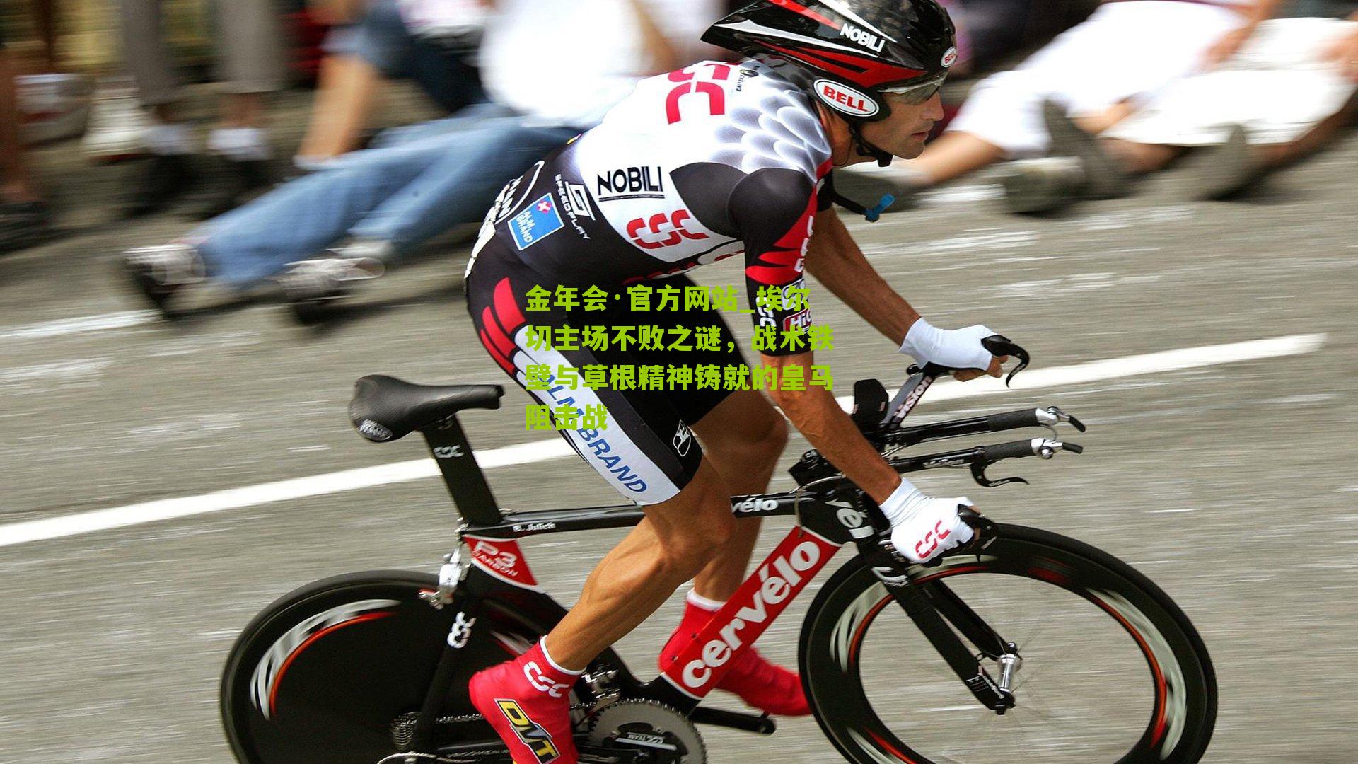 埃尔切主场不败之谜，战术铁壁与草根精神铸就的皇马阻击战