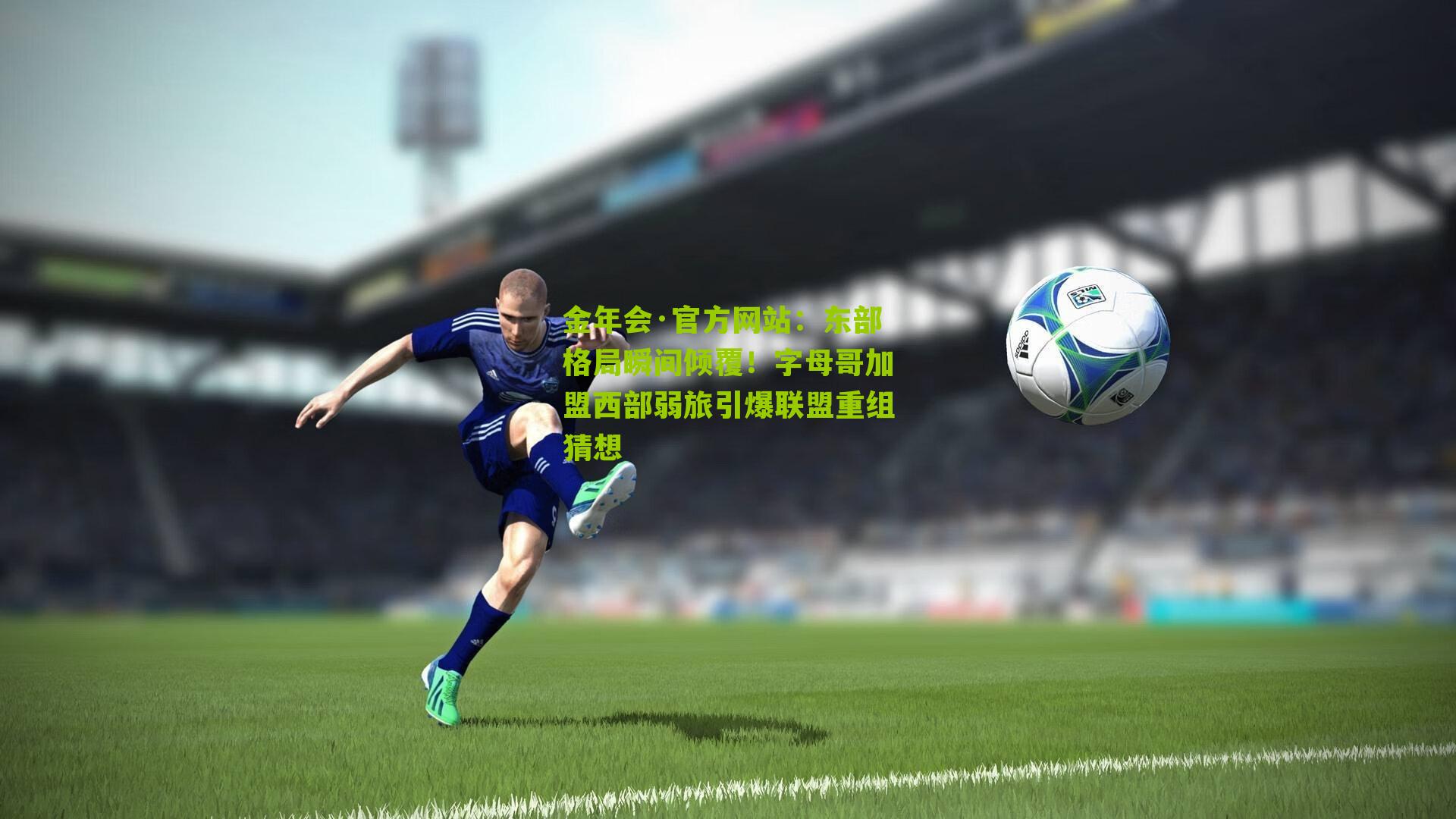 东部格局瞬间倾覆！字母哥加盟西部弱旅引爆联盟重组猜想