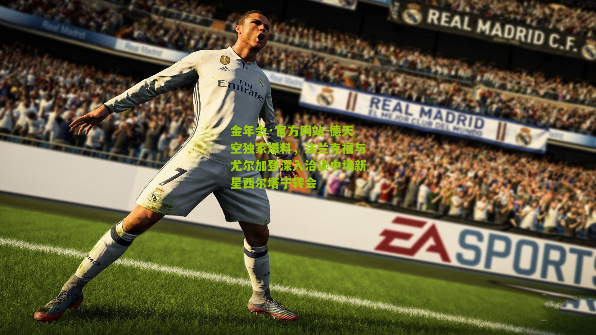 德天空独家爆料，法兰克福与尤尔加登深入洽谈中场新星西尔塔宁转会