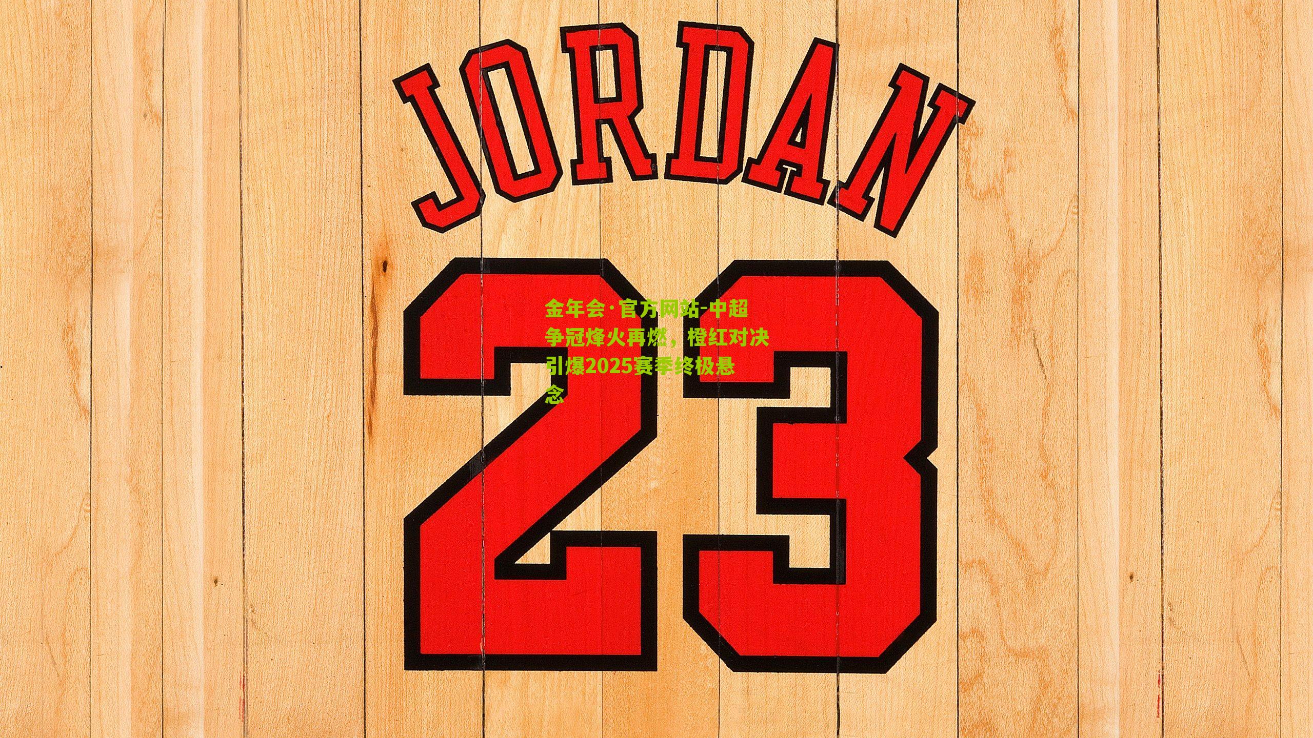 中超争冠烽火再燃,橙红对决引爆2025赛季终极悬念