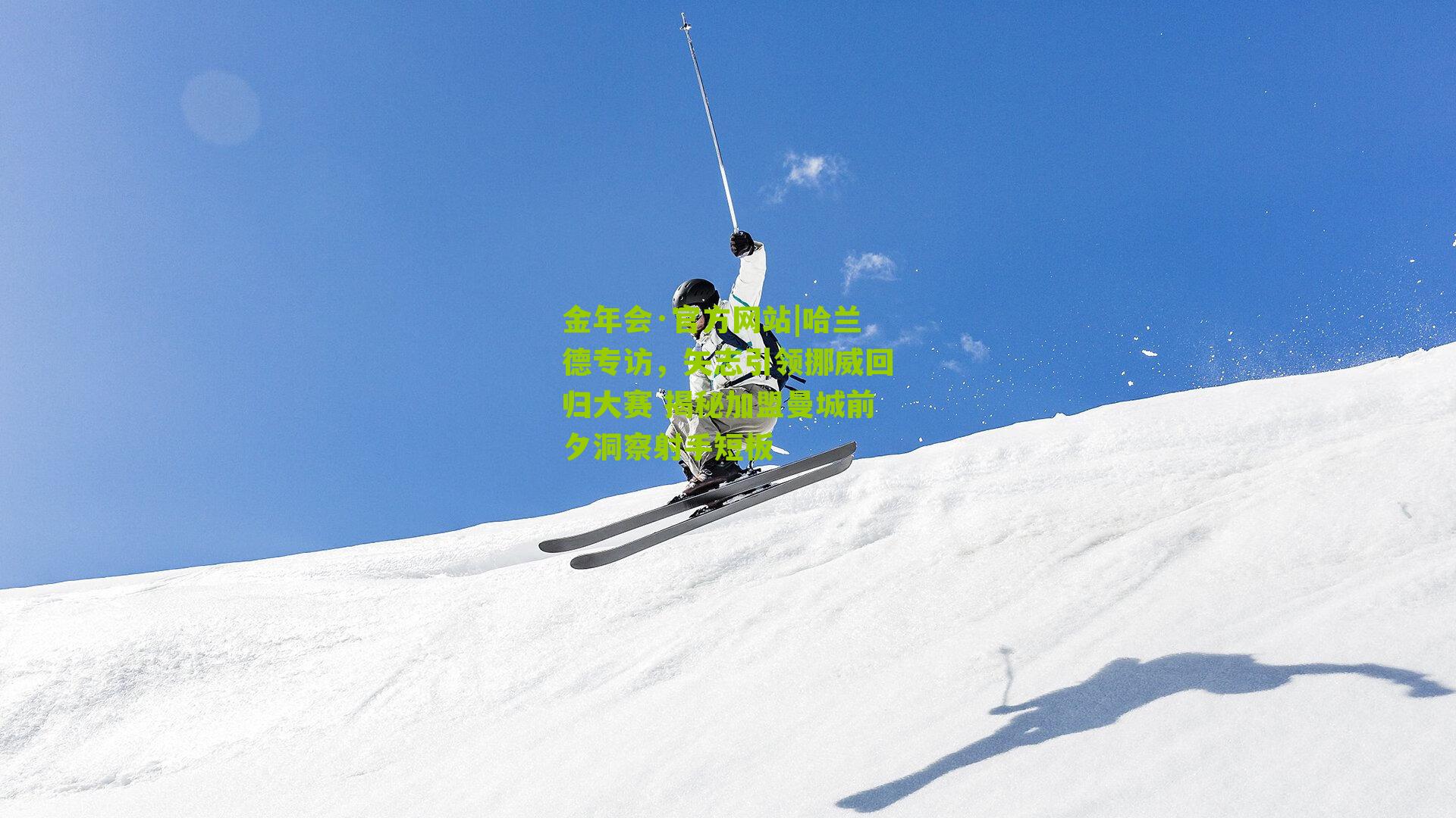 哈兰德专访，矢志引领挪威回归大赛 揭秘加盟曼城前夕洞察射手短板