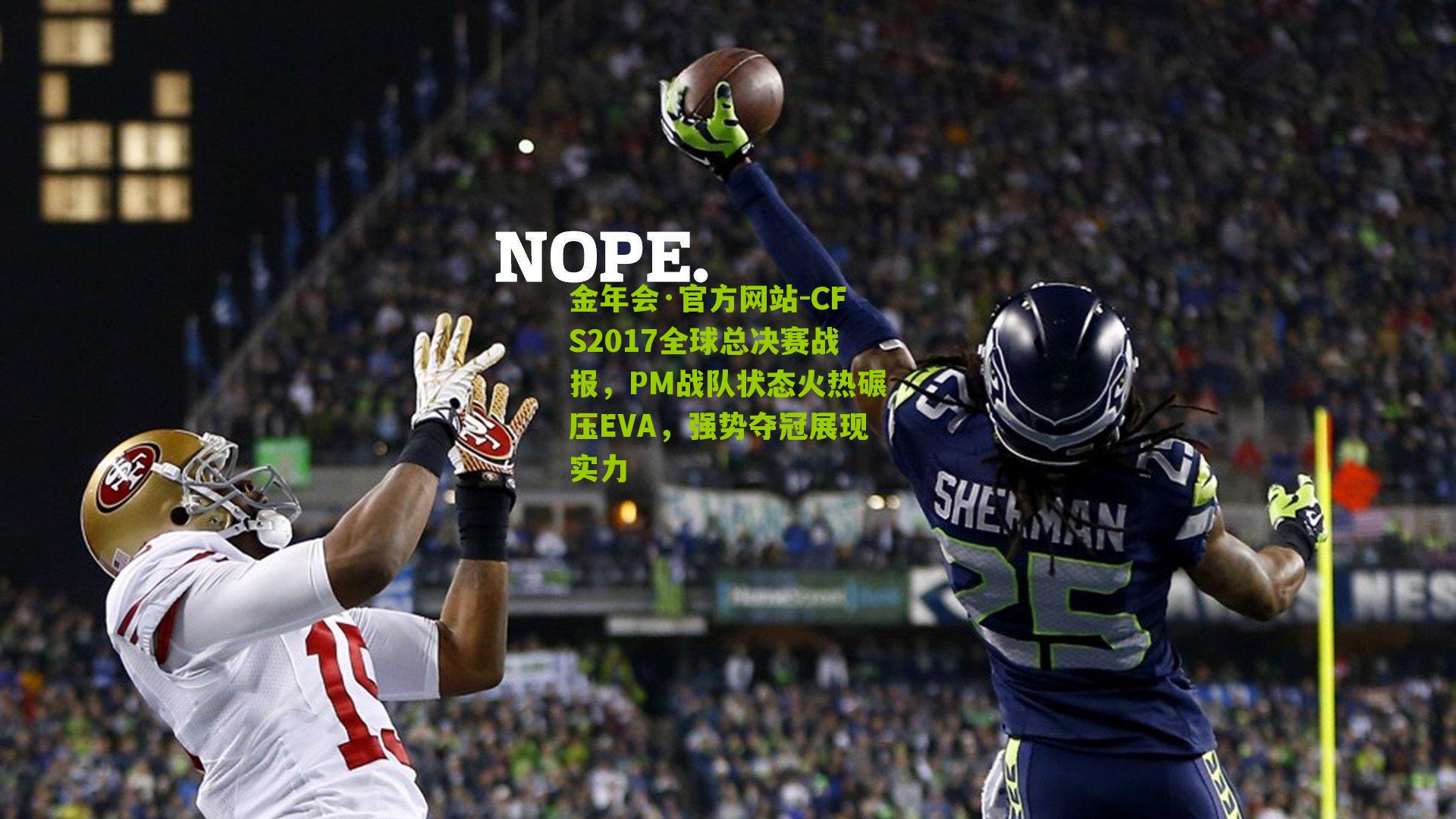 金年会·官方网站-CFS2017全球总决赛战报，PM战队状态火热碾压EVA，强势夺冠展现实力