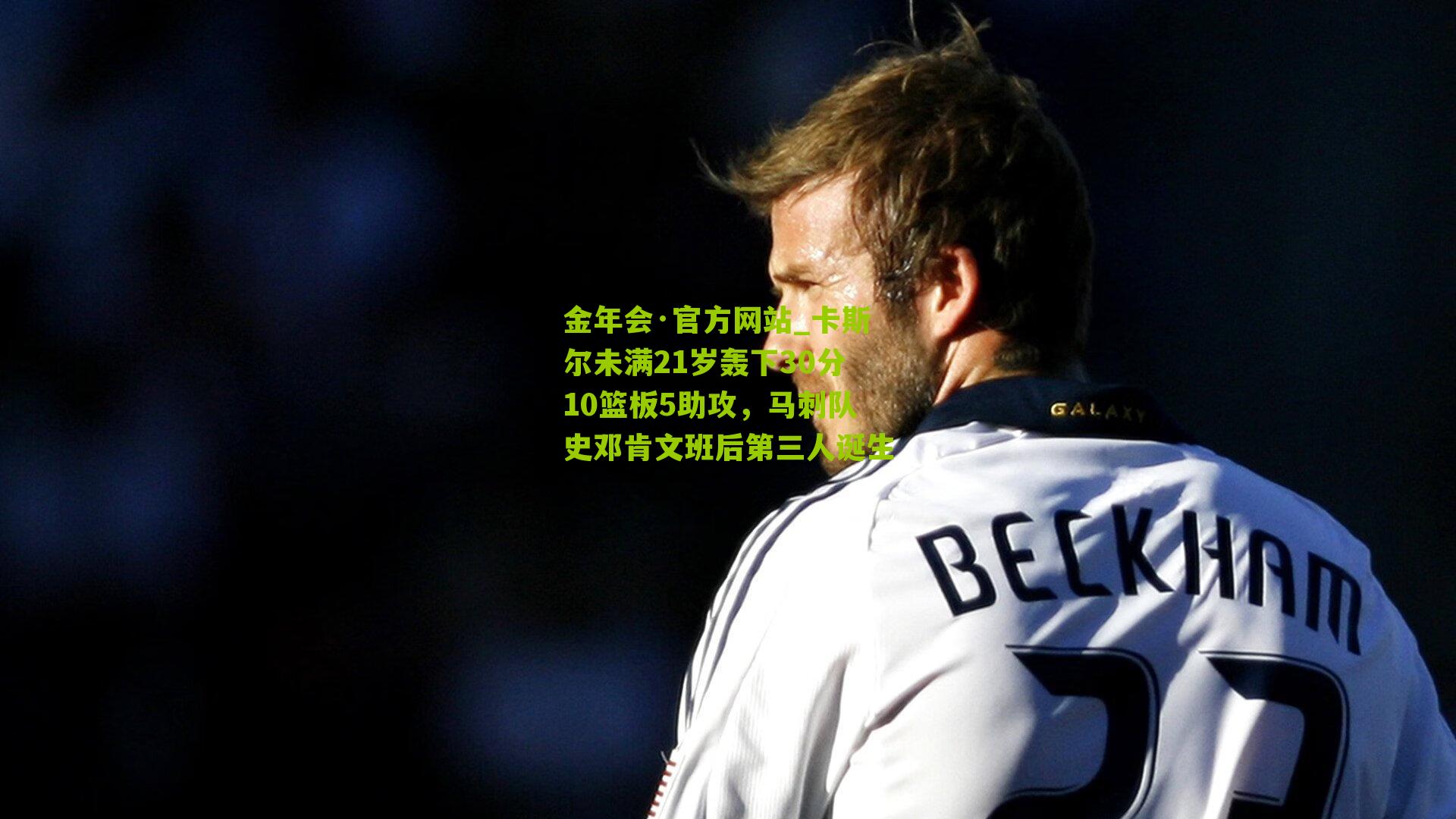 卡斯尔未满21岁轰下30分10篮板5助攻，马刺队史邓肯文班后第三人诞生