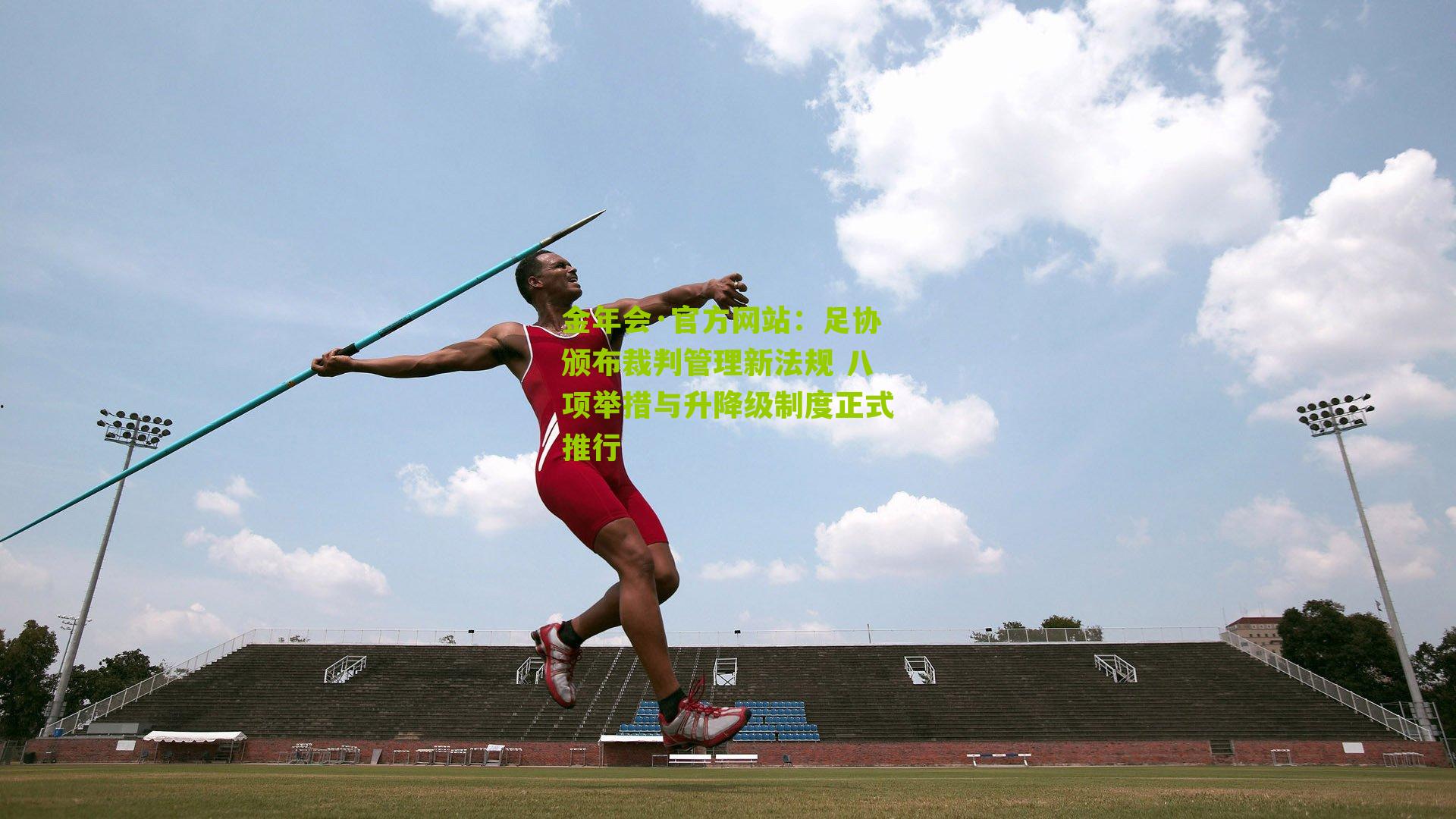 足协颁布裁判管理新法规 八项举措与升降级制度正式推行