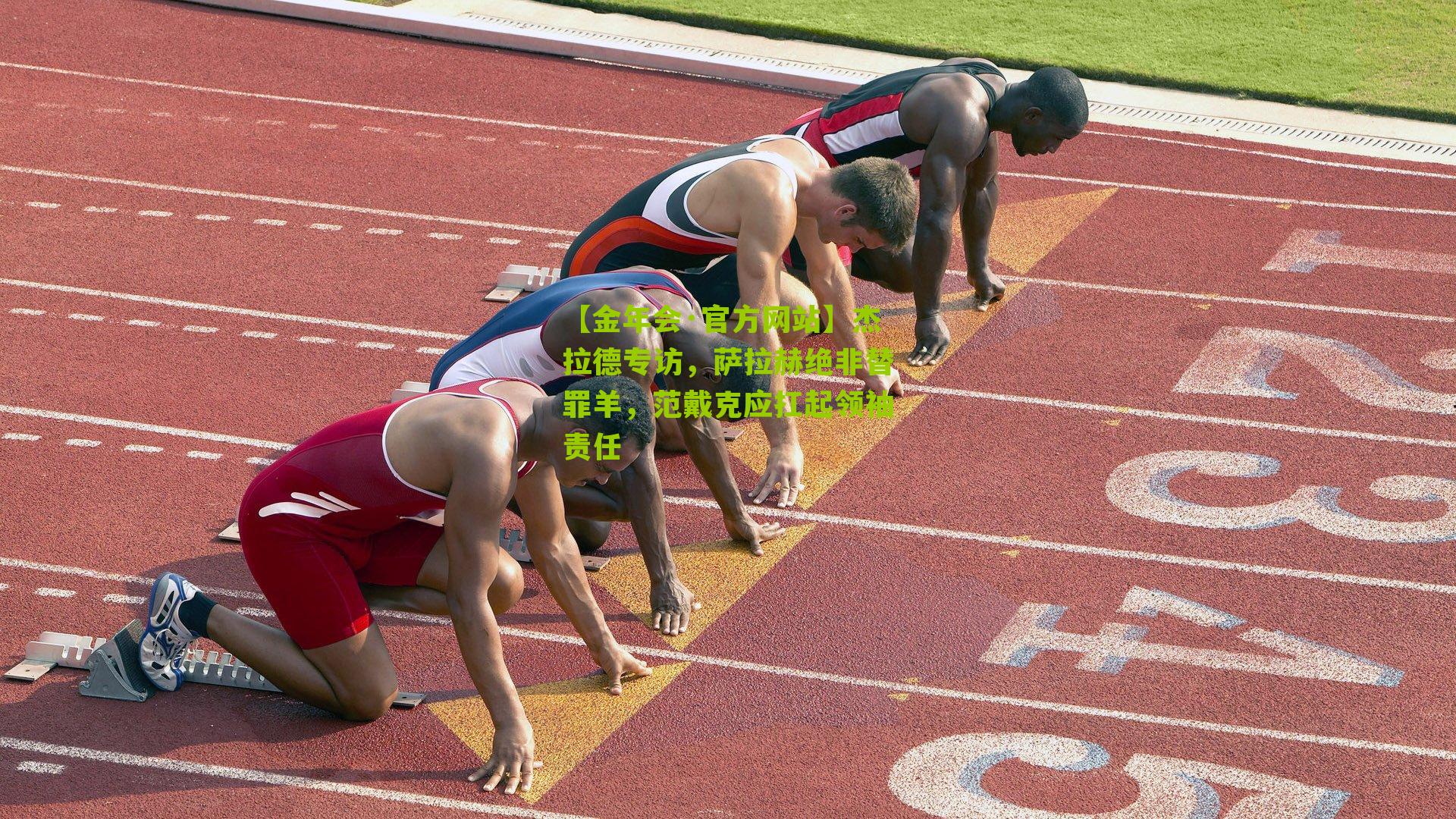 杰拉德专访，萨拉赫绝非替罪羊，范戴克应扛起领袖责任