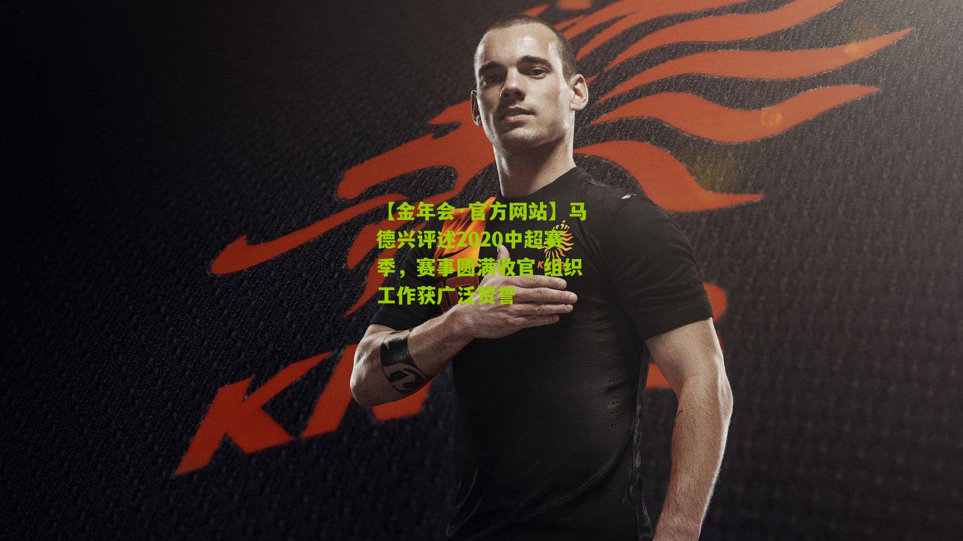 马德兴评述2020中超赛季，赛事圆满收官 组织工作获广泛赞誉