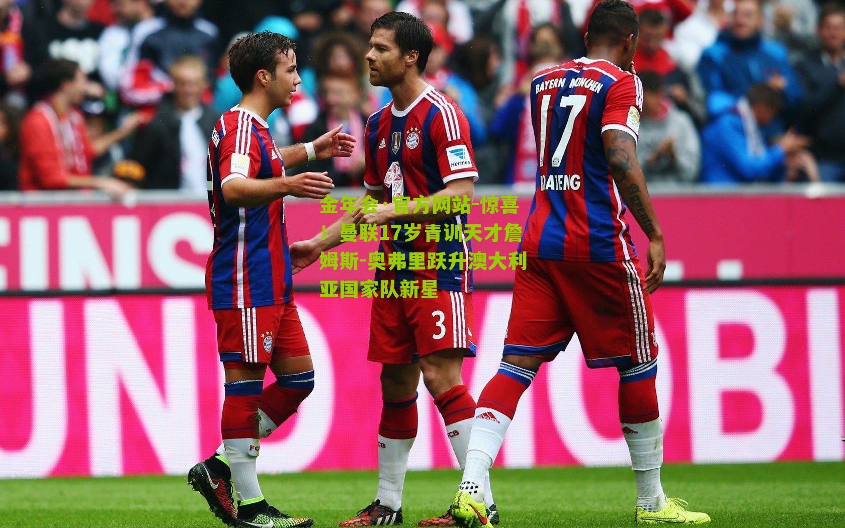 惊喜!曼联17岁青训天才詹姆斯-奥弗里跃升澳大利亚国家队新星