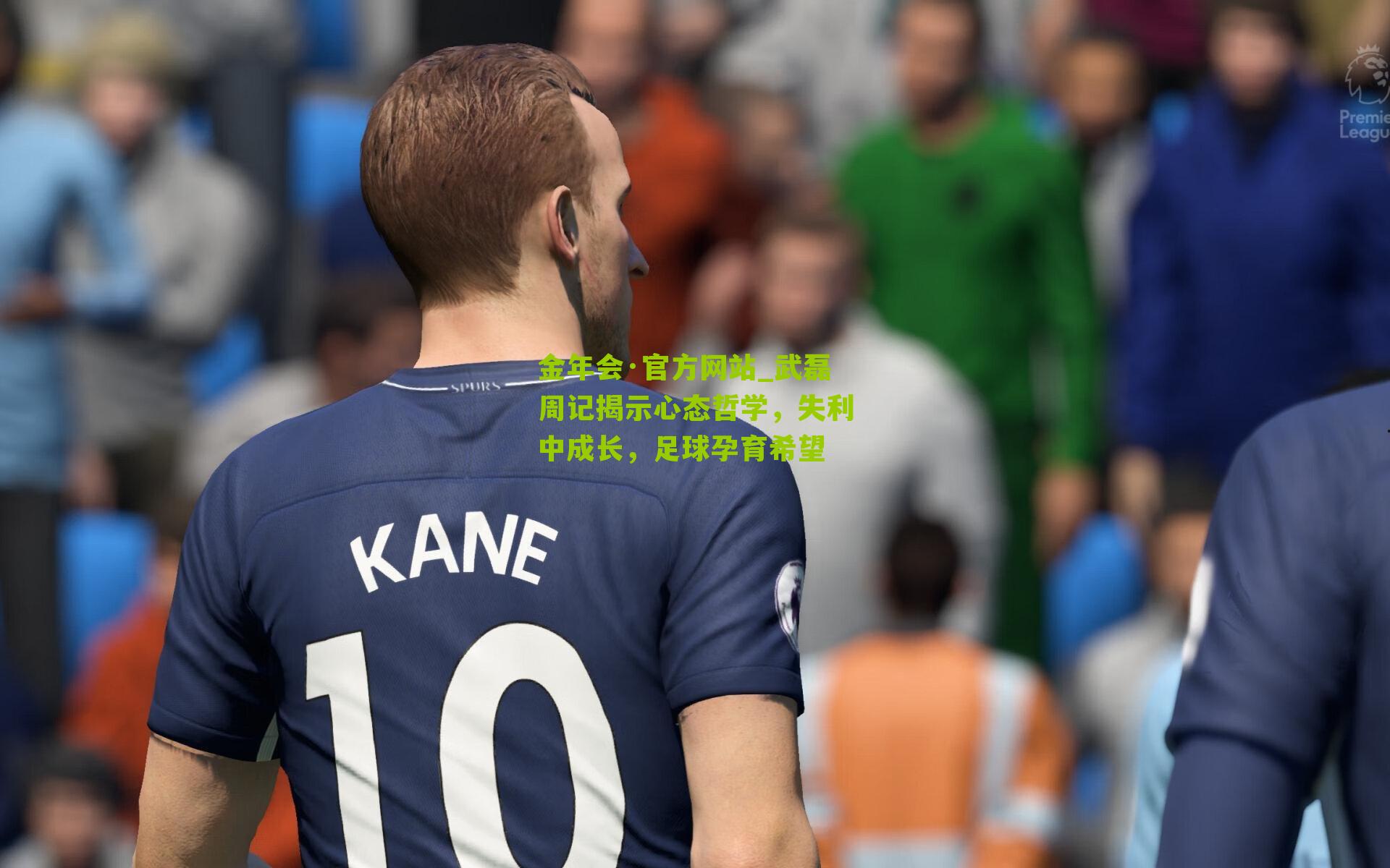 武磊周记揭示心态哲学，失利中成长，足球孕育希望