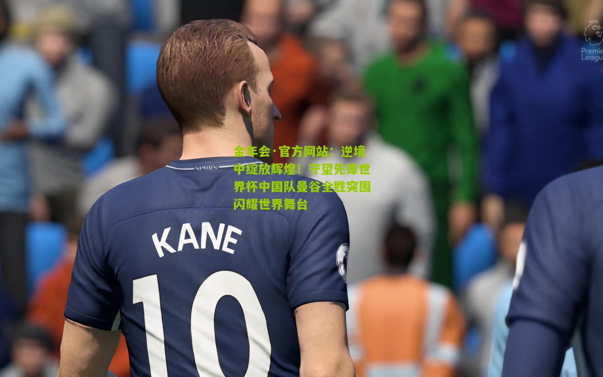 逆境中绽放辉煌！守望先锋世界杯中国队曼谷全胜突围闪耀世界舞台