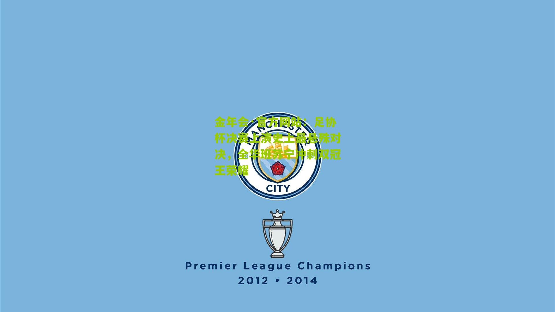 金年会·官方网站：足协杯决赛上演史上最悬殊对决，全华班苏宁冲刺双冠王荣耀