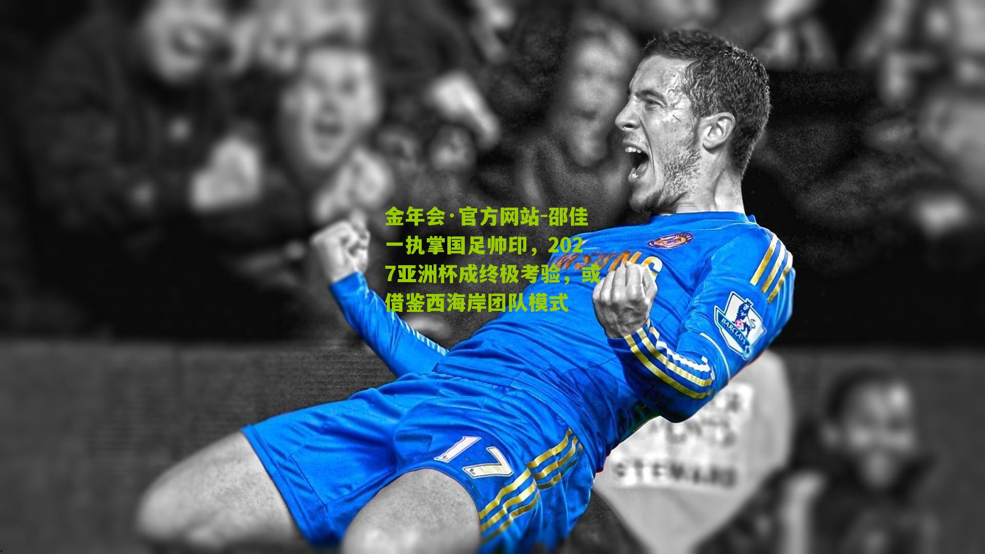 邵佳一执掌国足帅印，2027亚洲杯成终极考验，或借鉴西海岸团队模式