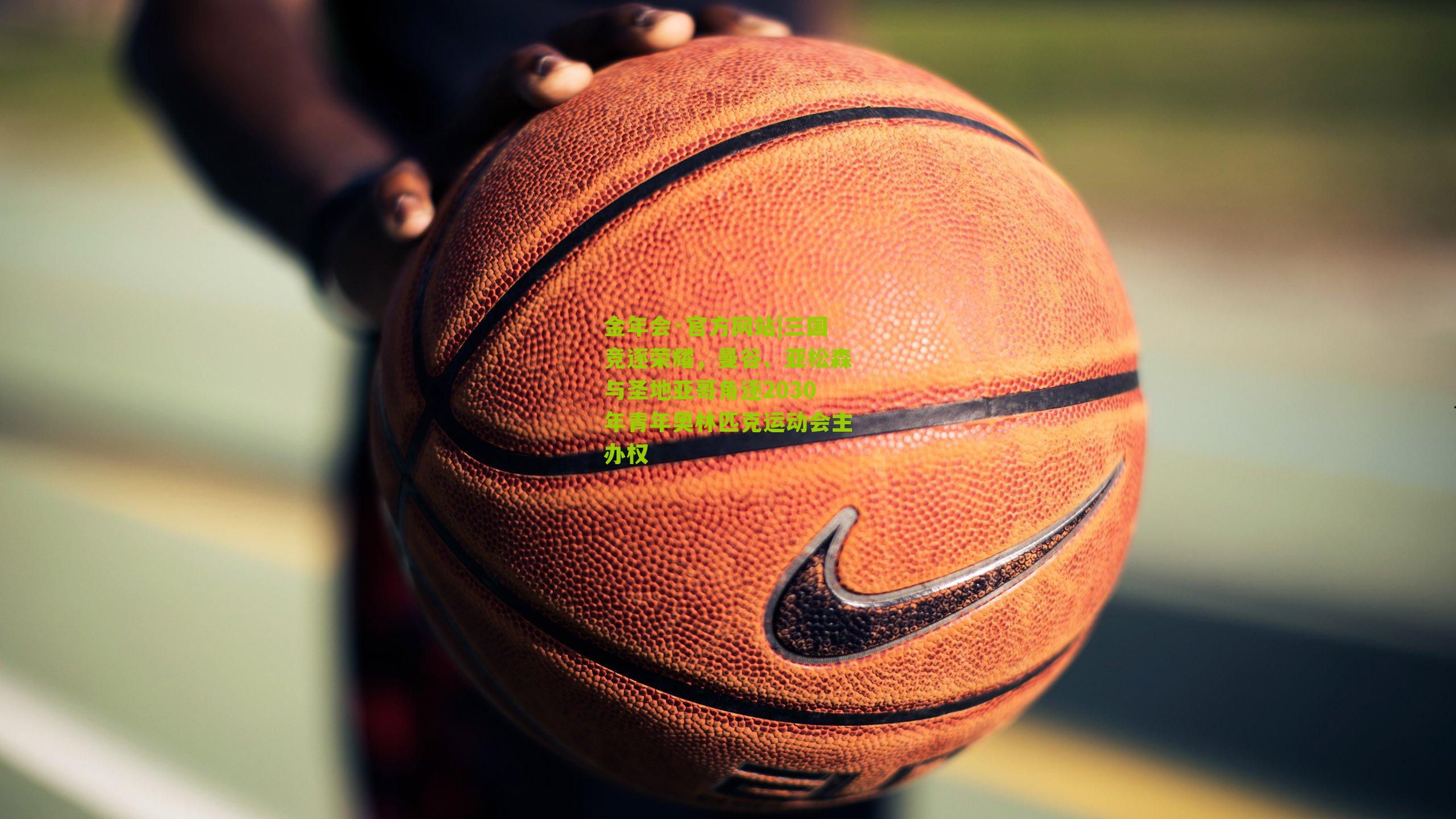 三国竞逐荣耀,曼谷、亚松森与圣地亚哥角逐2030年青年奥林匹克运动会主办权