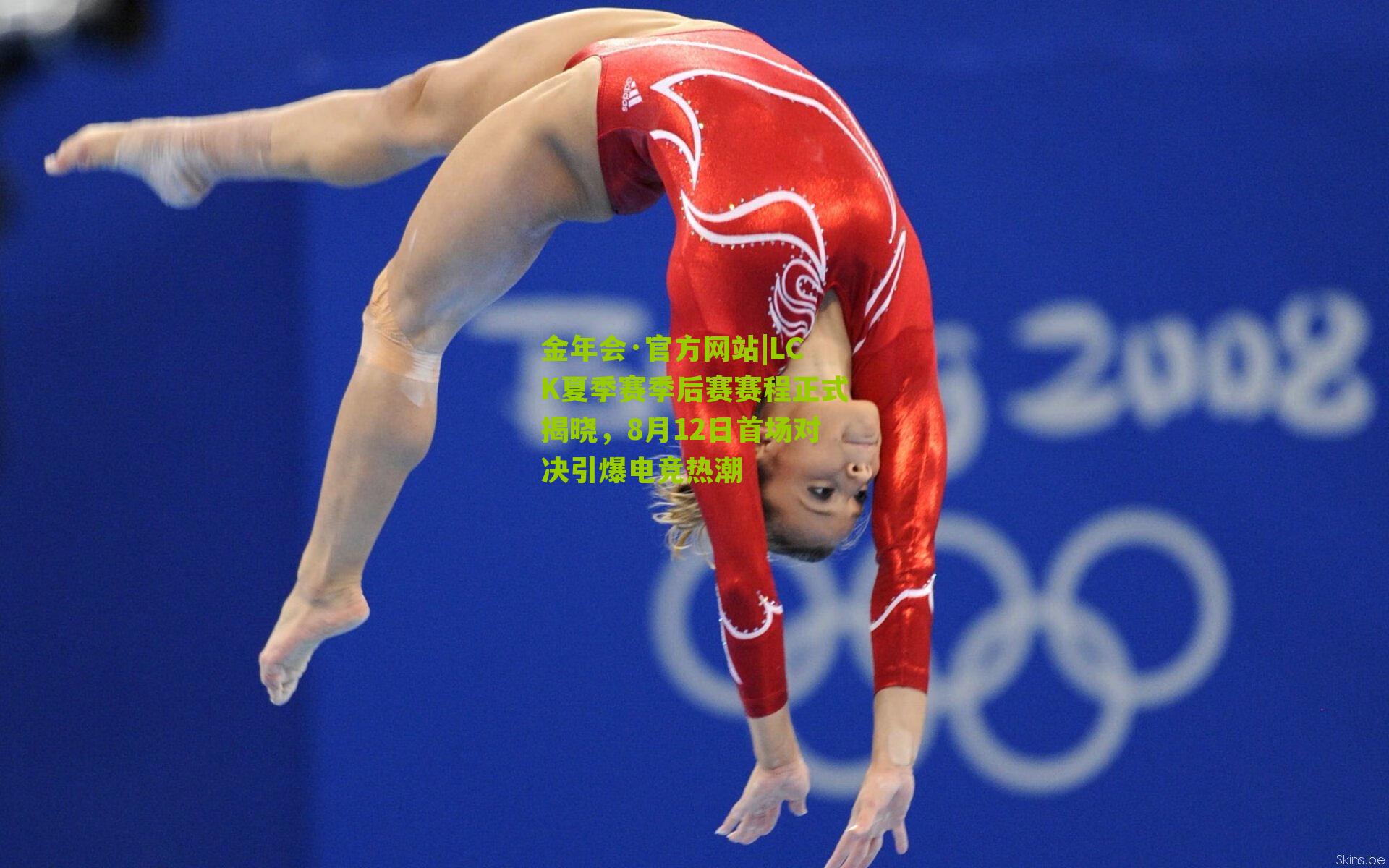 LCK夏季赛季后赛赛程正式揭晓，8月12日首场对决引爆电竞热潮