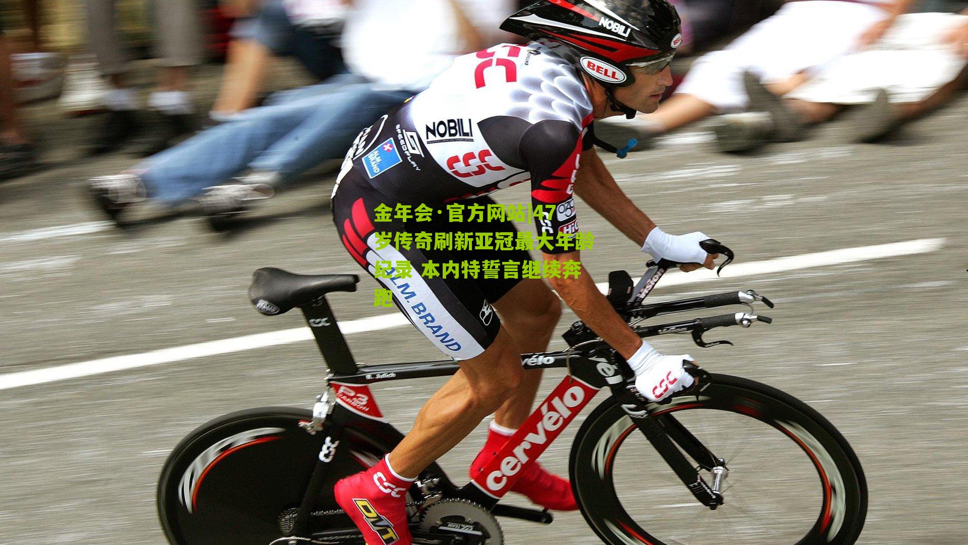 47岁传奇刷新亚冠最大年龄纪录 本内特誓言继续奔跑