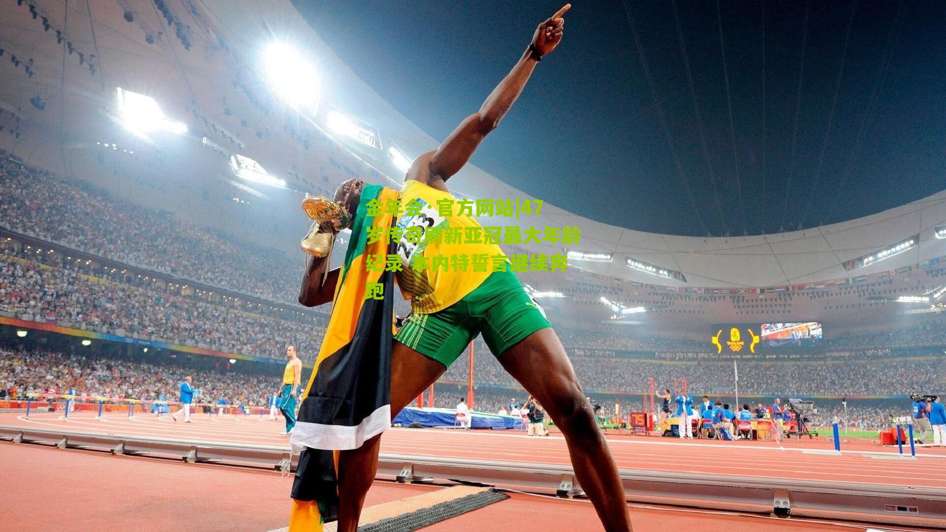 47岁传奇刷新亚冠最大年龄纪录 本内特誓言继续奔跑