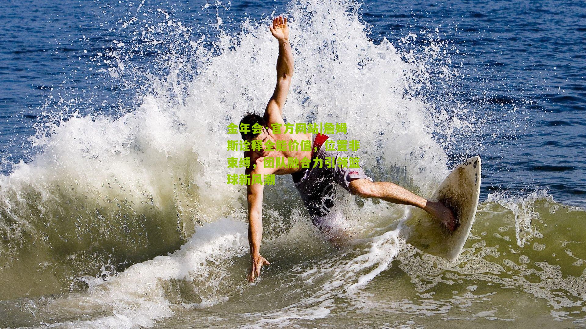 詹姆斯诠释全能价值，位置非束缚，团队融合力引领篮球新风潮