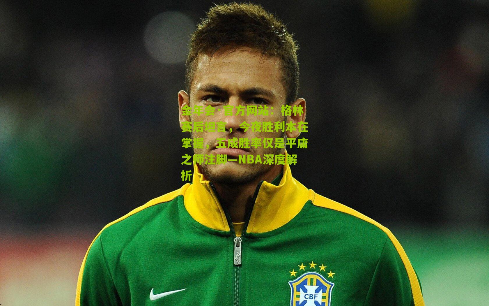 格林赛后坦言，今夜胜利本在掌握，五成胜率仅是平庸之师注脚—NBA深度解析