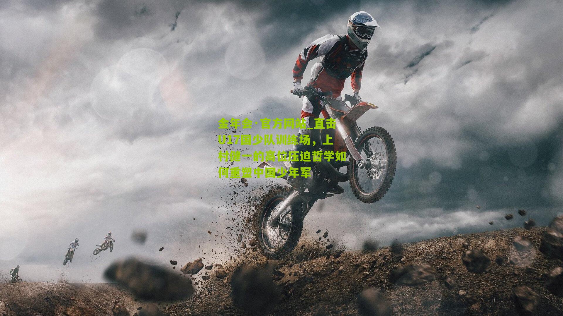 直击U17国少队训练场，上村健一的高位压迫哲学如何重塑中国少年军