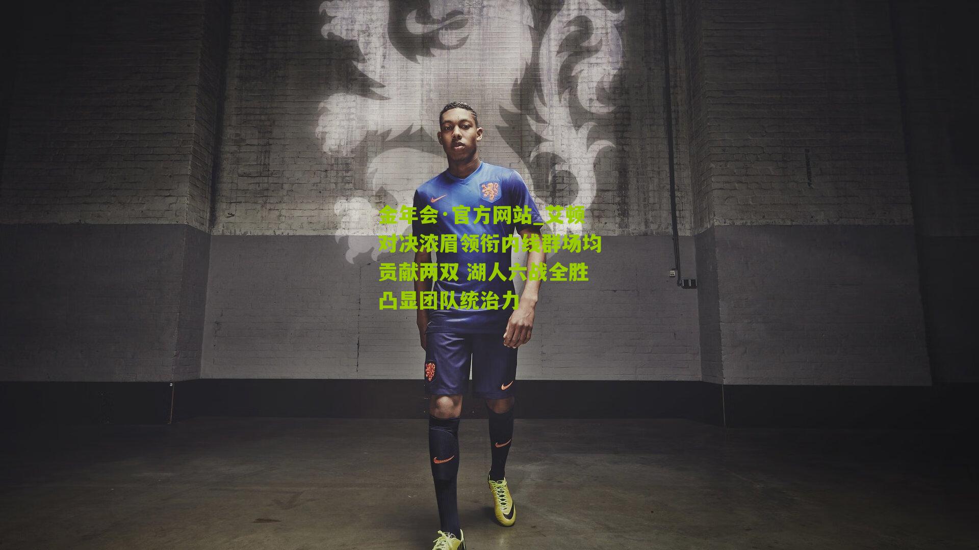 艾顿对决浓眉领衔内线群场均贡献两双 湖人六战全胜凸显团队统治力