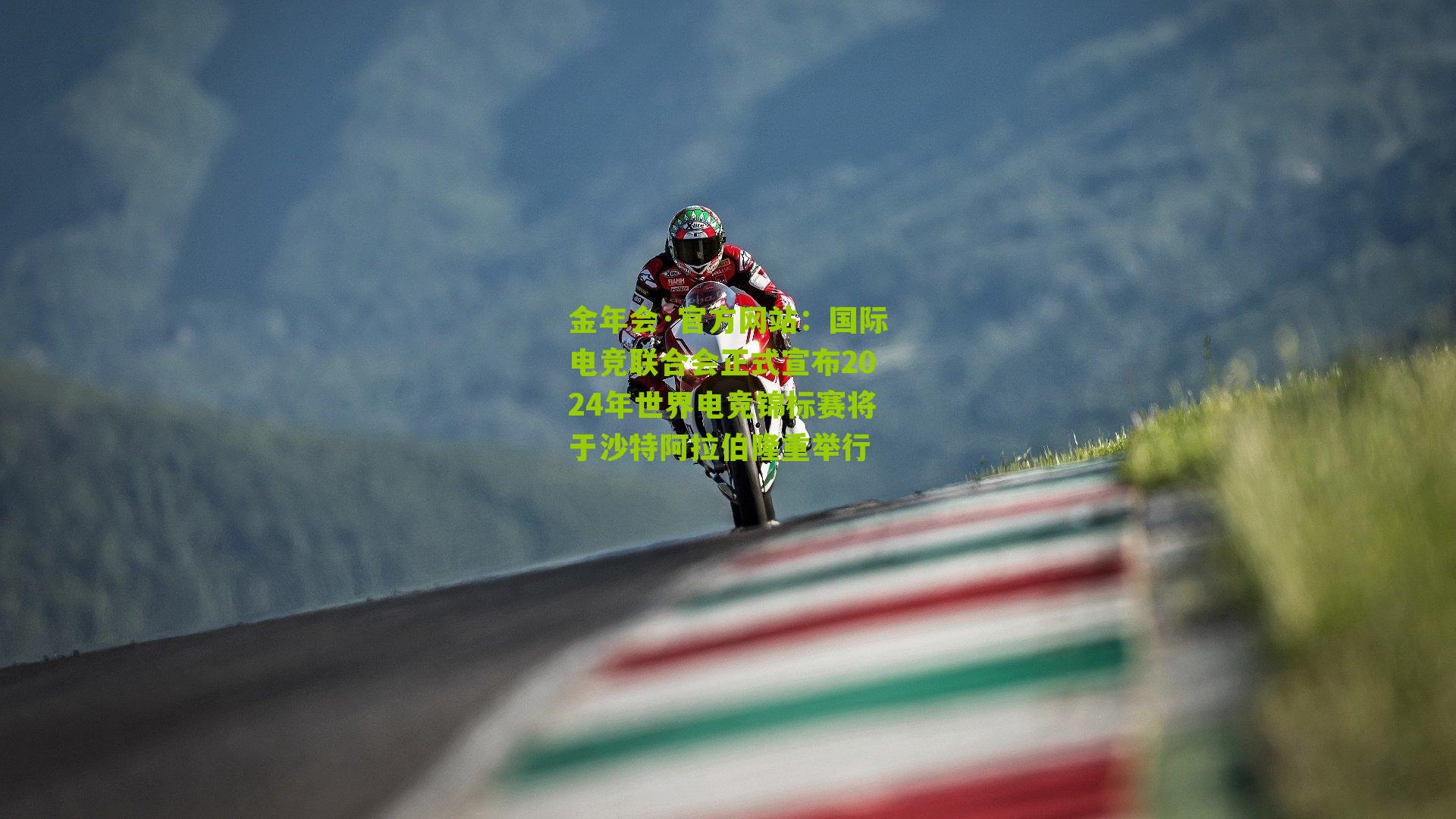 国际电竞联合会正式宣布2024年世界电竞锦标赛将于沙特阿拉伯隆重举行