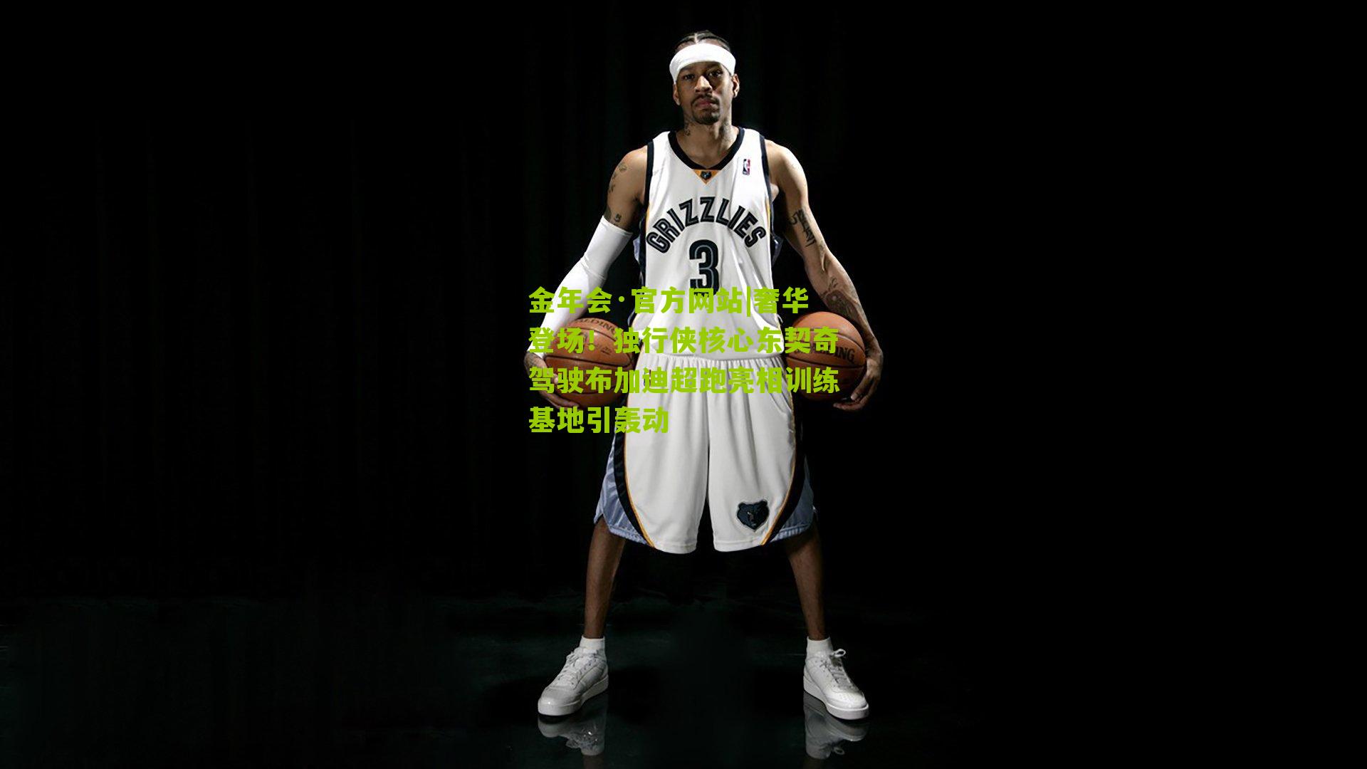 金年会·官方网站|奢华登场！独行侠核心东契奇驾驶布加迪超跑亮相训练基地引轰动