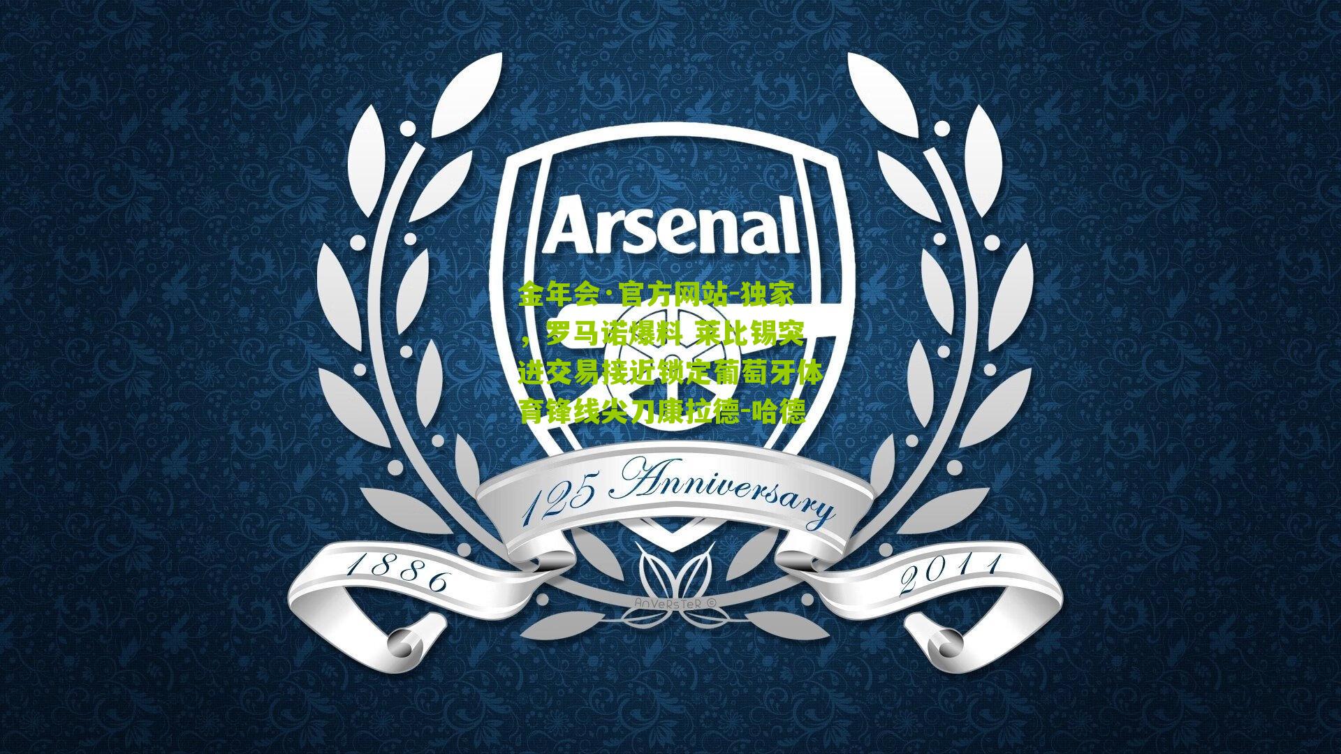 金年会·官方网站-独家，罗马诺爆料 莱比锡突进交易接近锁定葡萄牙体育锋线尖刀康拉德-哈德