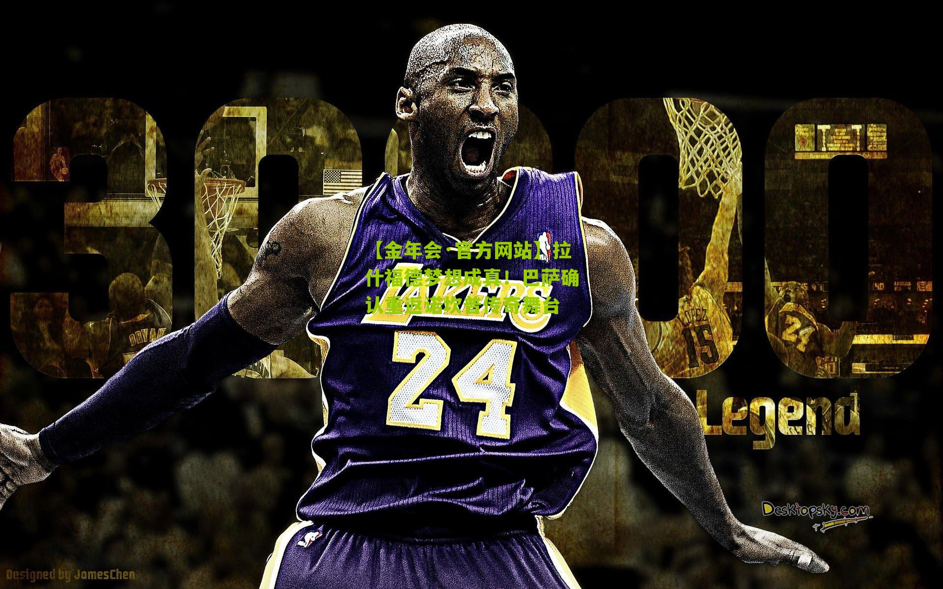 拉什福德梦想成真！巴萨确认重返诺坎普传奇舞台