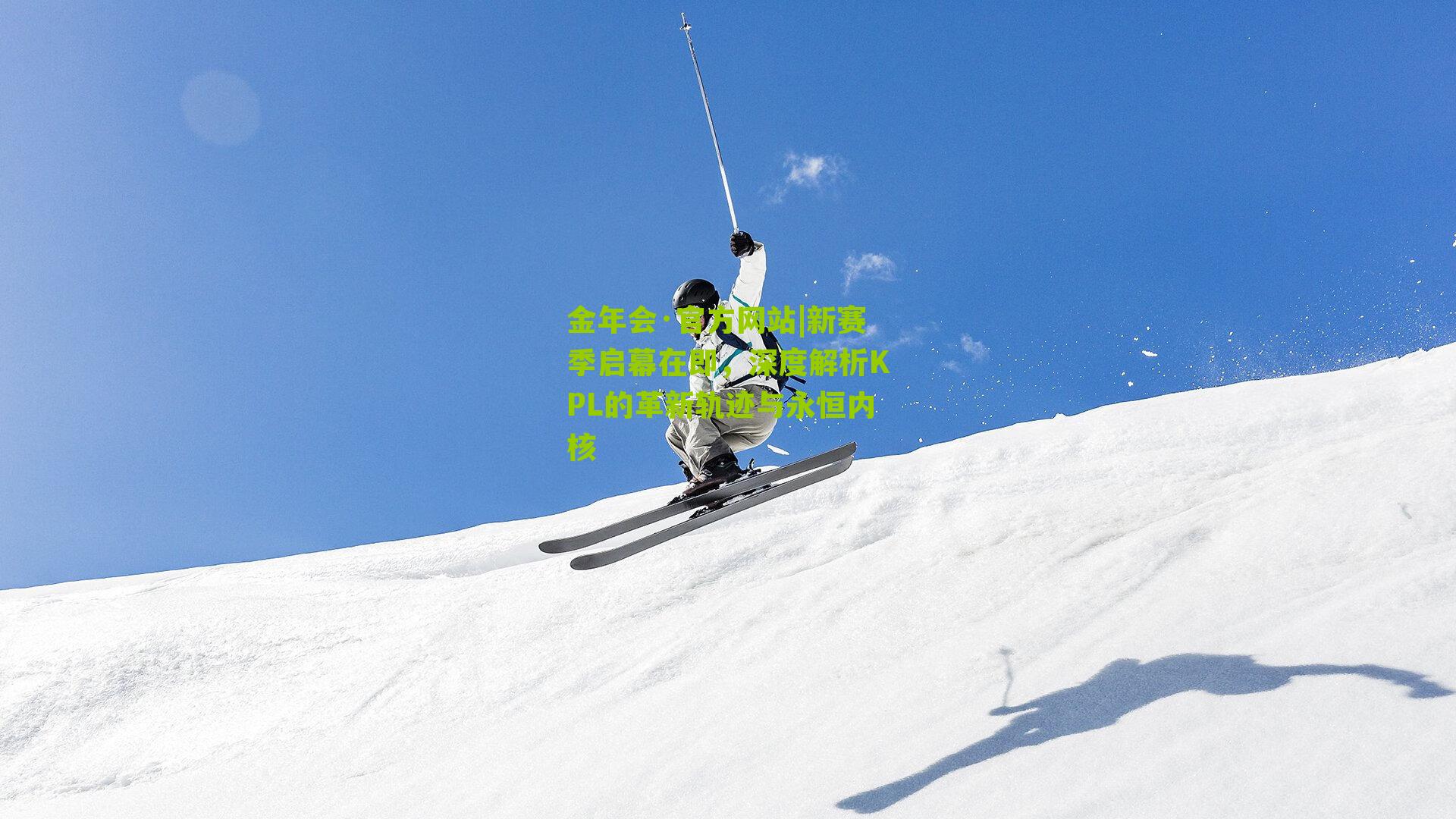 新赛季启幕在即,深度解析KPL的革新轨迹与永恒内核