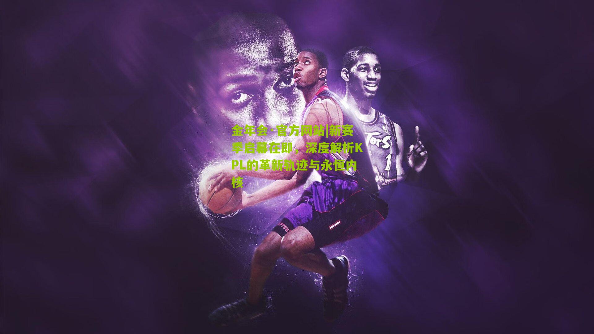 新赛季启幕在即,深度解析KPL的革新轨迹与永恒内核