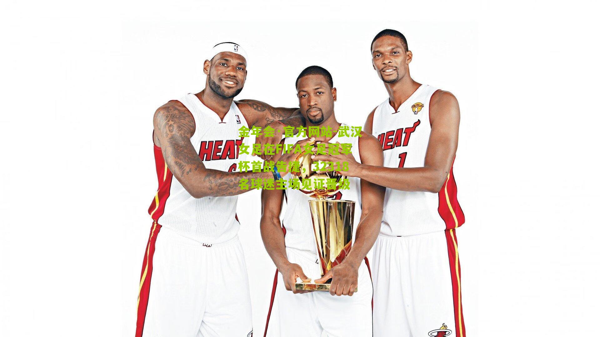 武汉女足在FIFA女足冠军杯首战告捷，32318名球迷主场见证晋级