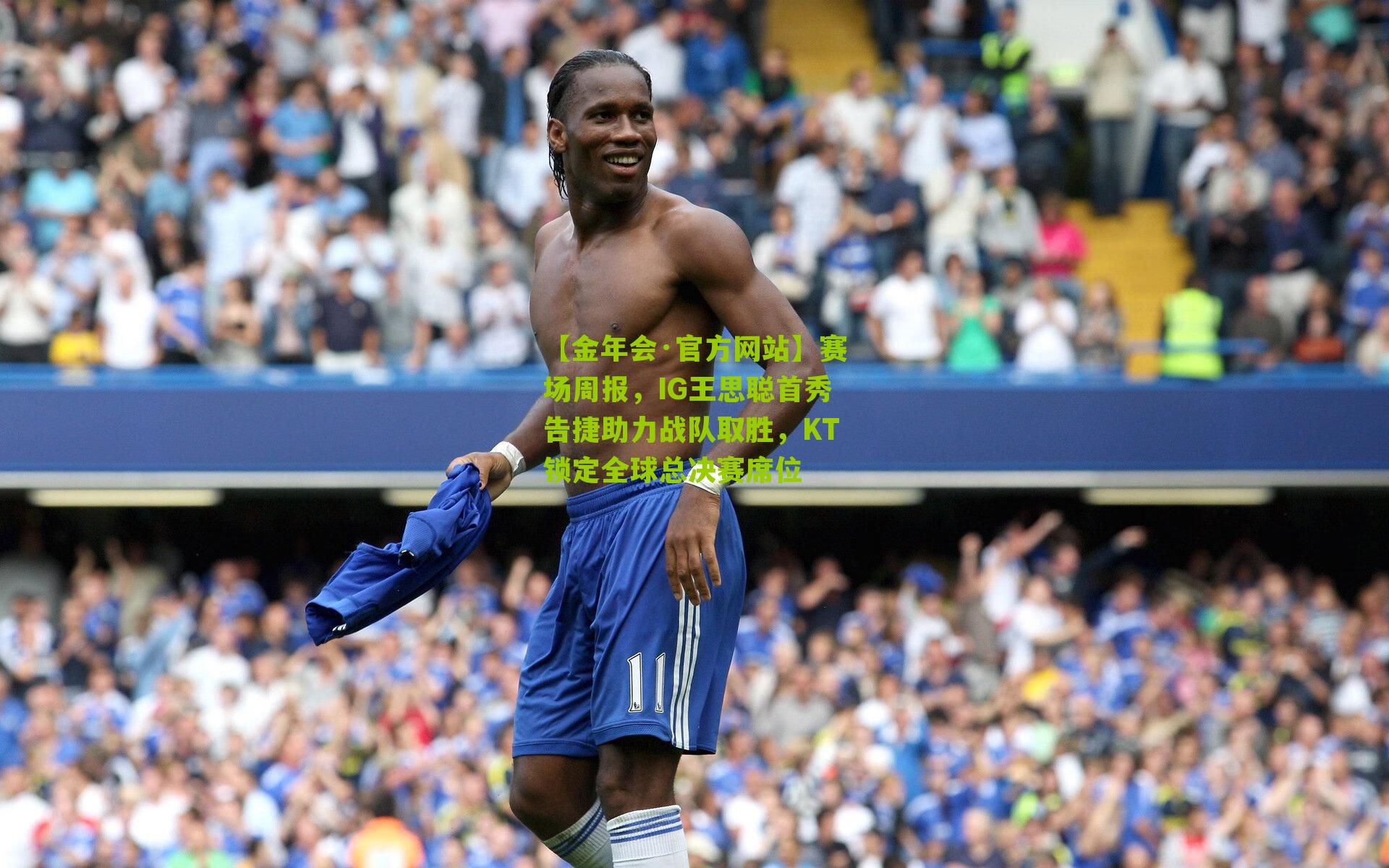 赛场周报，IG王思聪首秀告捷助力战队取胜，KT锁定全球总决赛席位